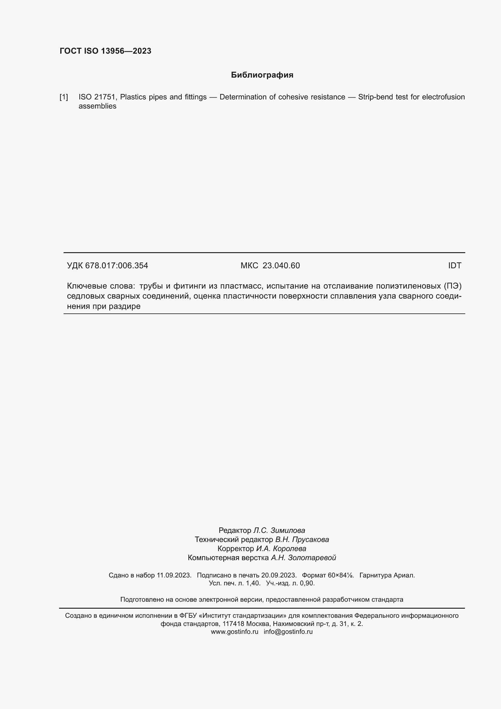 ���� ISO 13956-2023. �������� 13