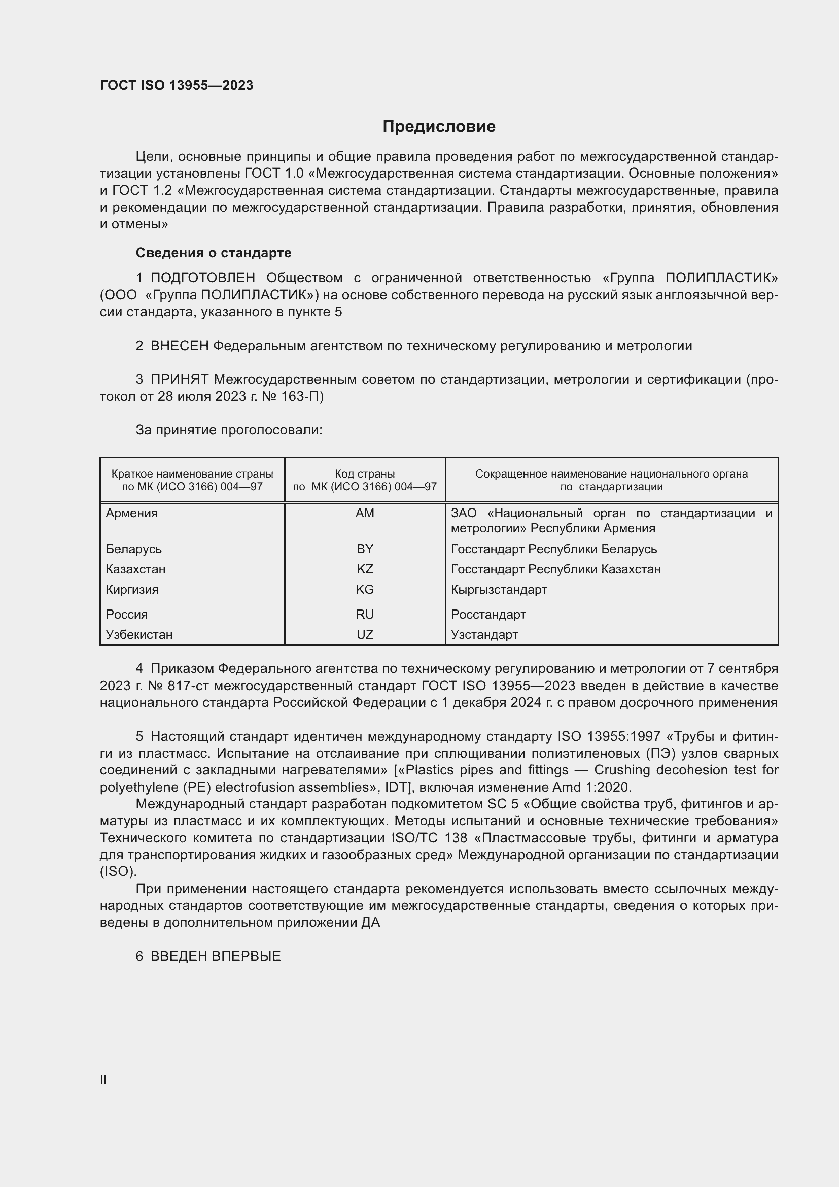 ���� ISO 13955-2023. �������� 2