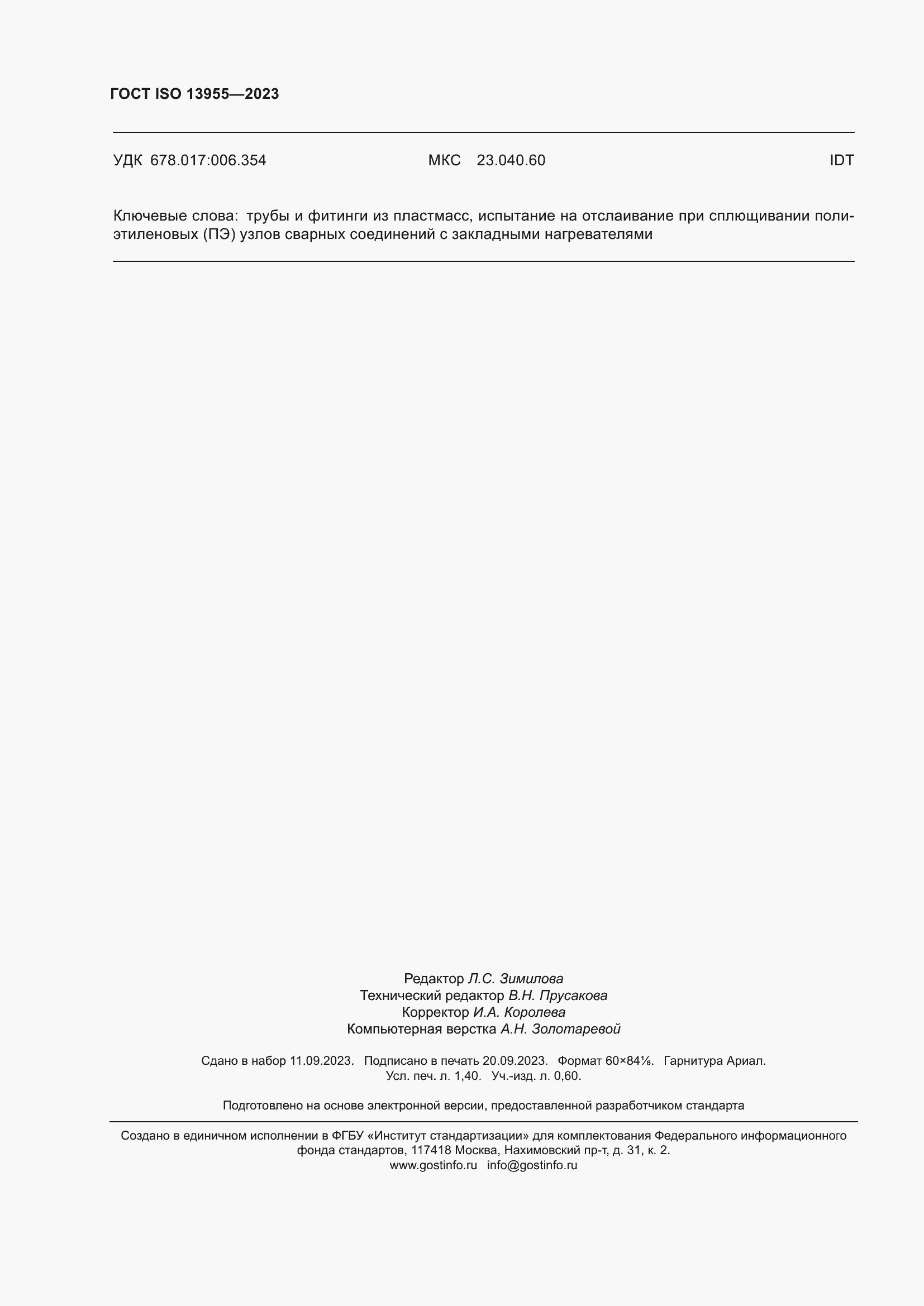 ���� ISO 13955-2023. �������� 13