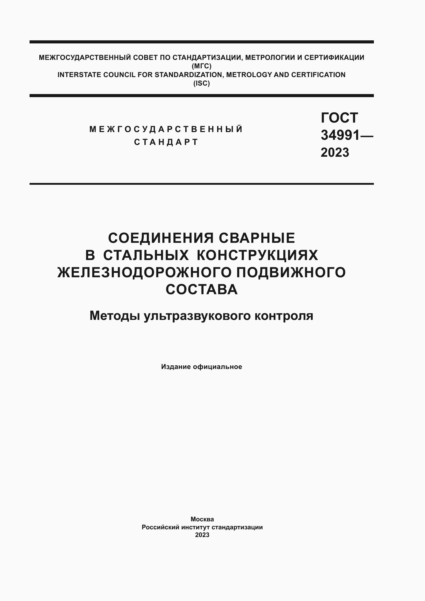 ���� 34991-2023. �������� 1