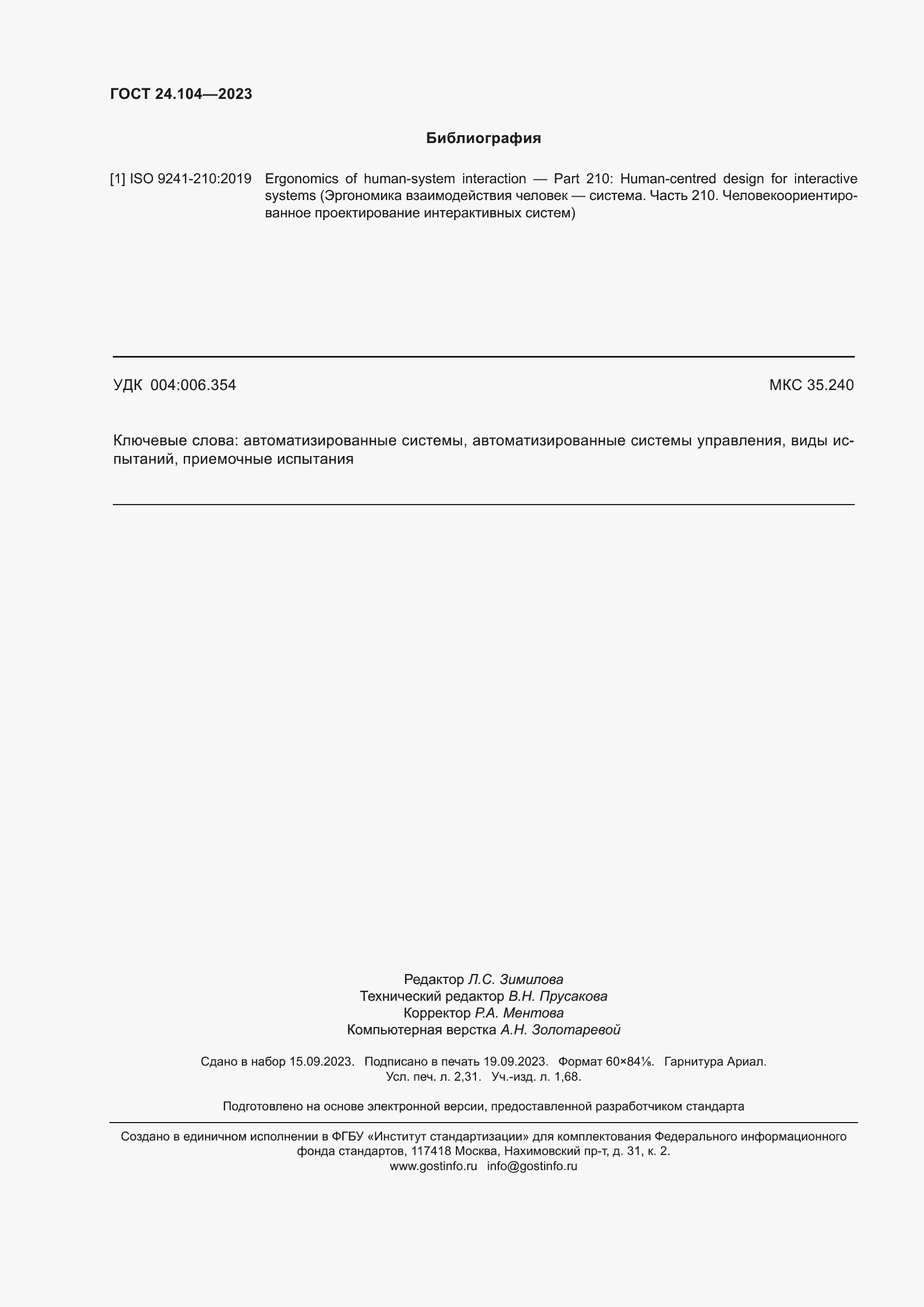���� 24.104-2023. �������� 21