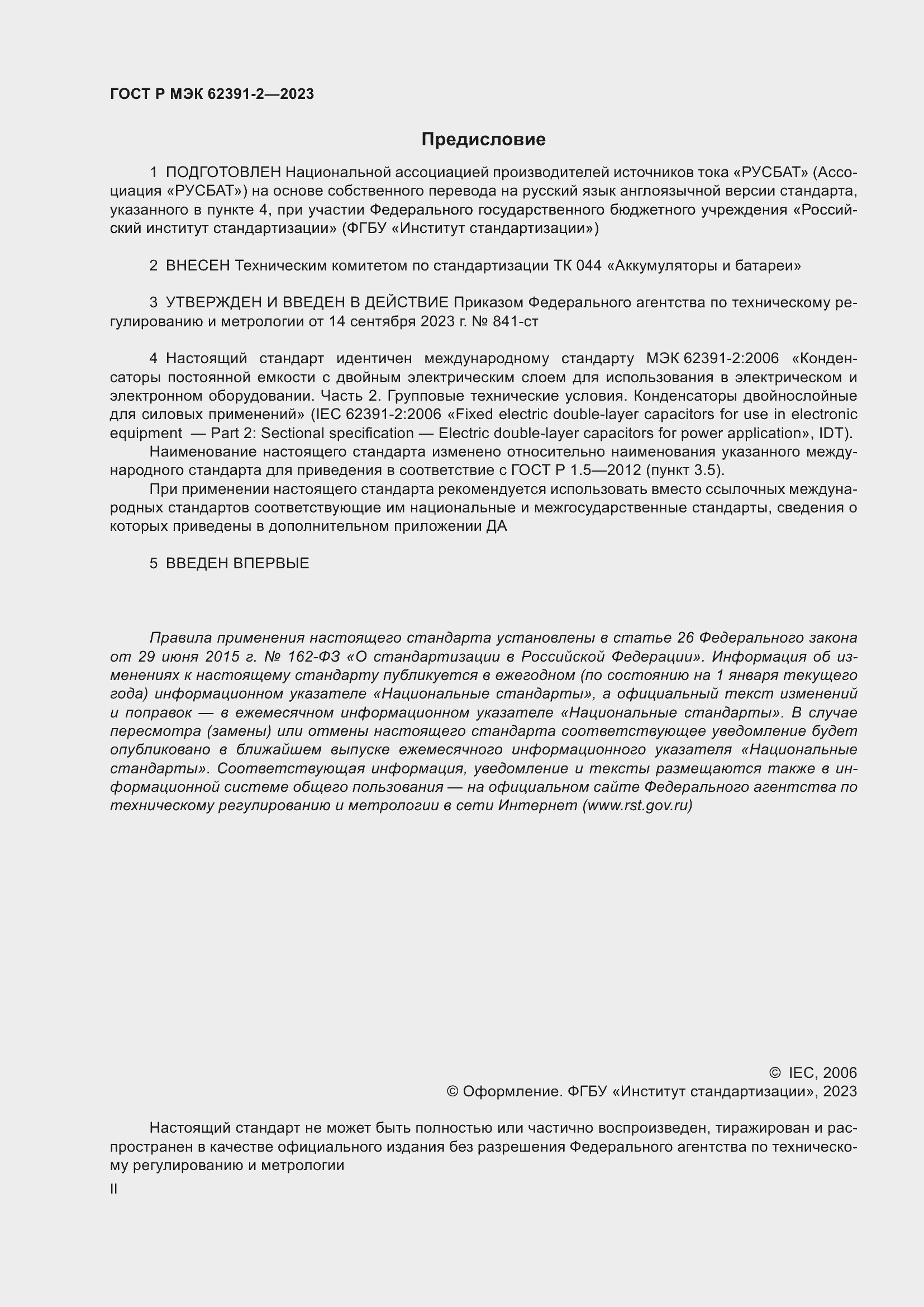 ���� � ��� 62391-2-2023. �������� 2