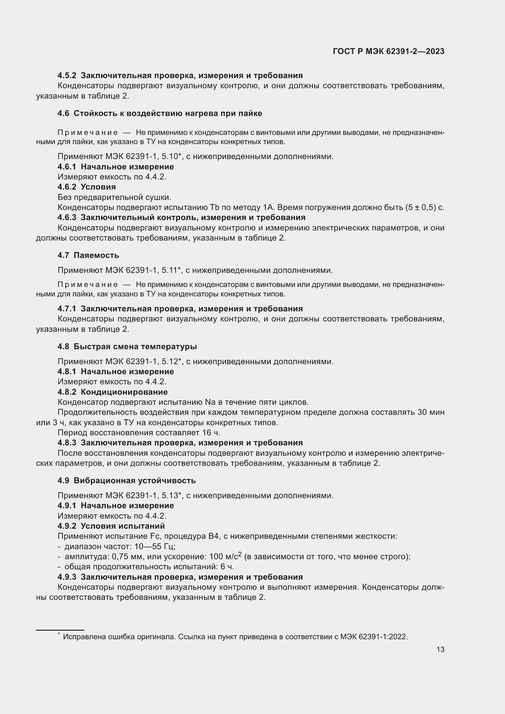 ���� � ��� 62391-2-2023. �������� 17