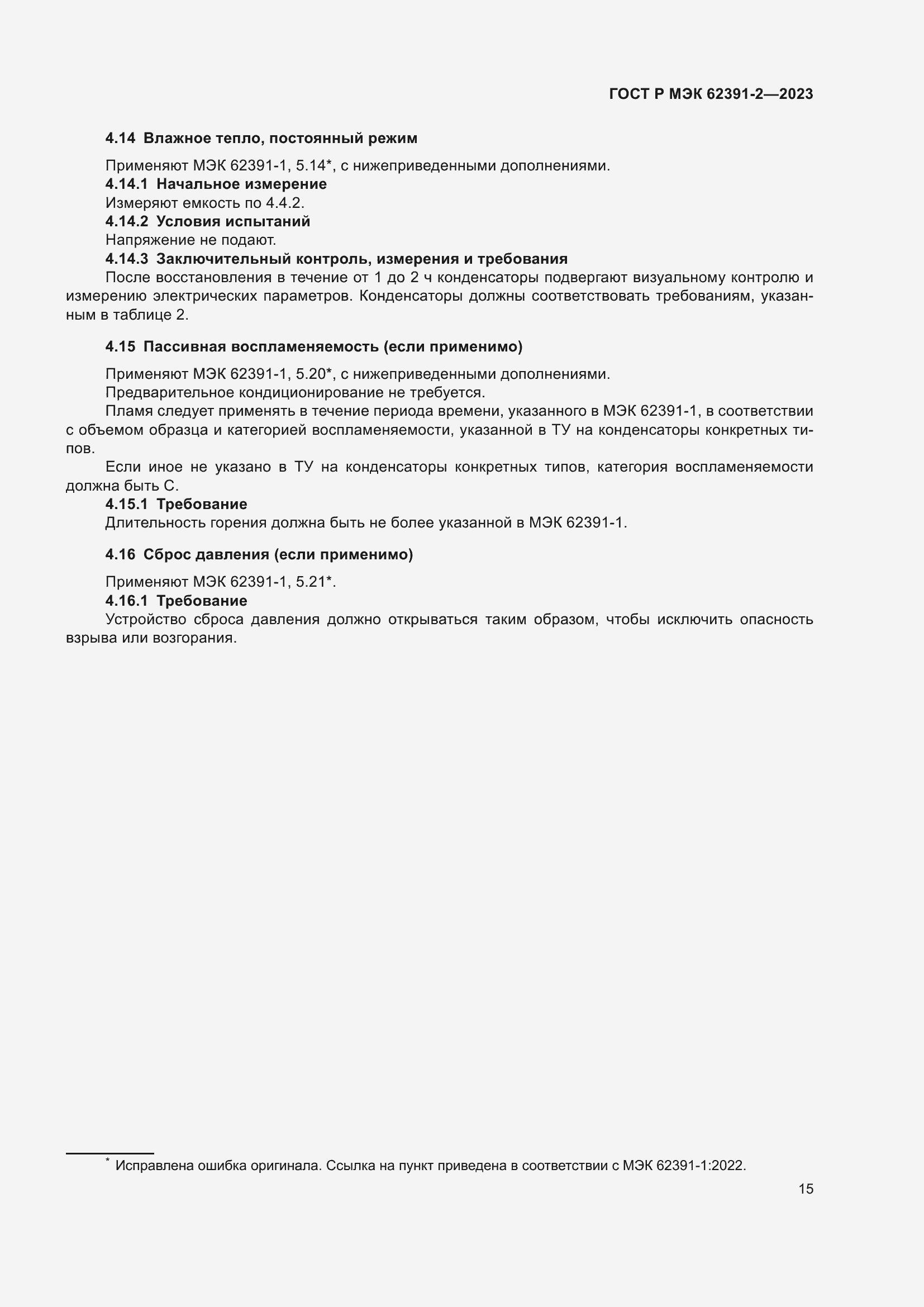 ���� � ��� 62391-2-2023. �������� 19