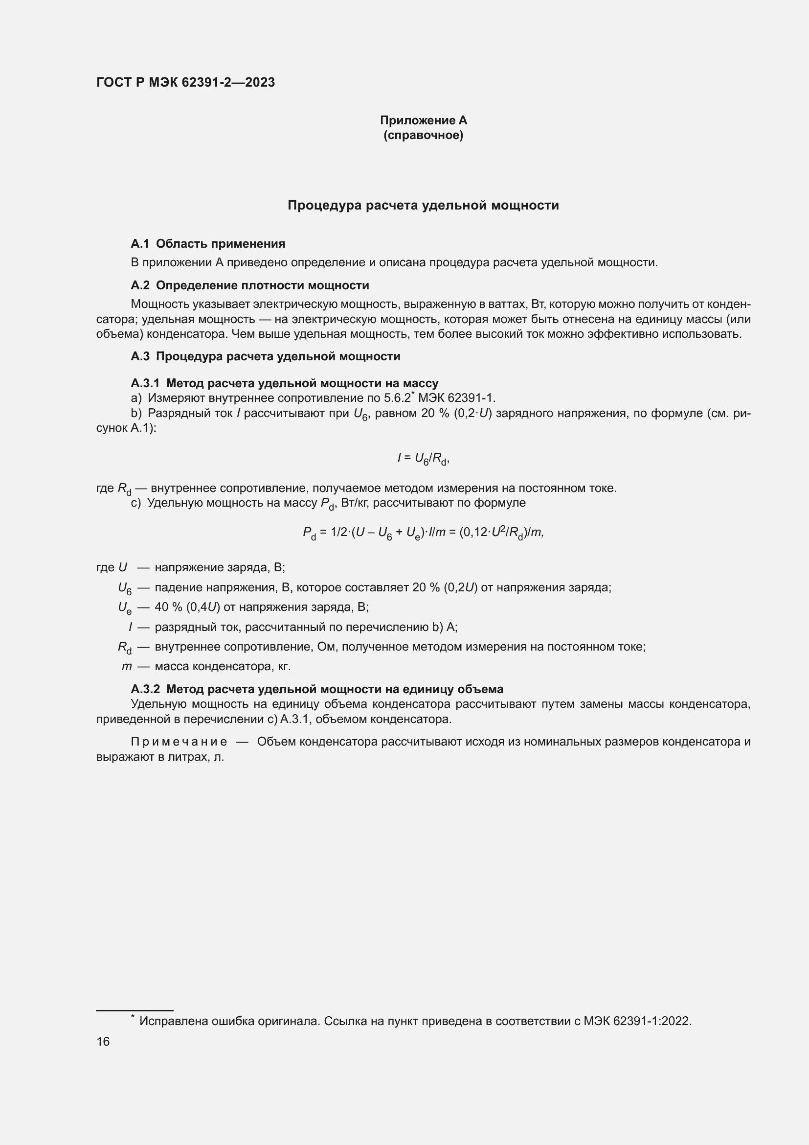 ���� � ��� 62391-2-2023. �������� 20