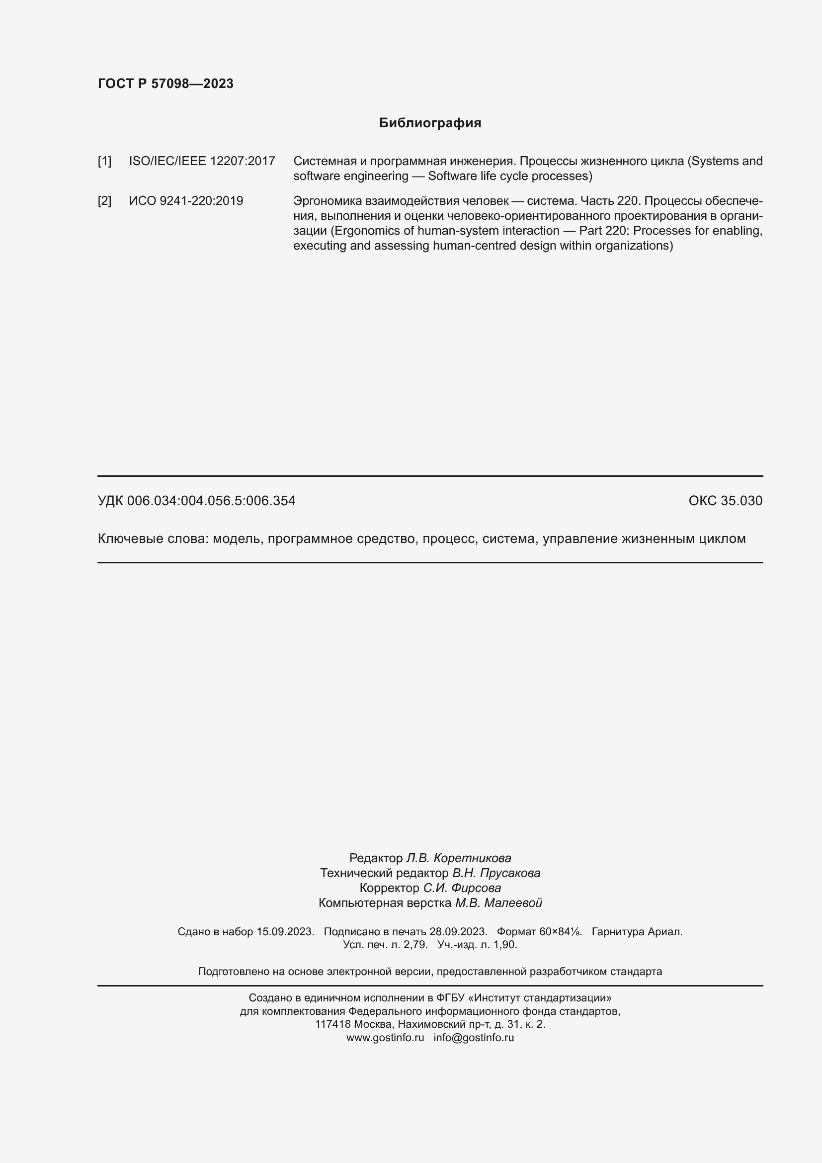 ���� � 57098-2023. �������� 24