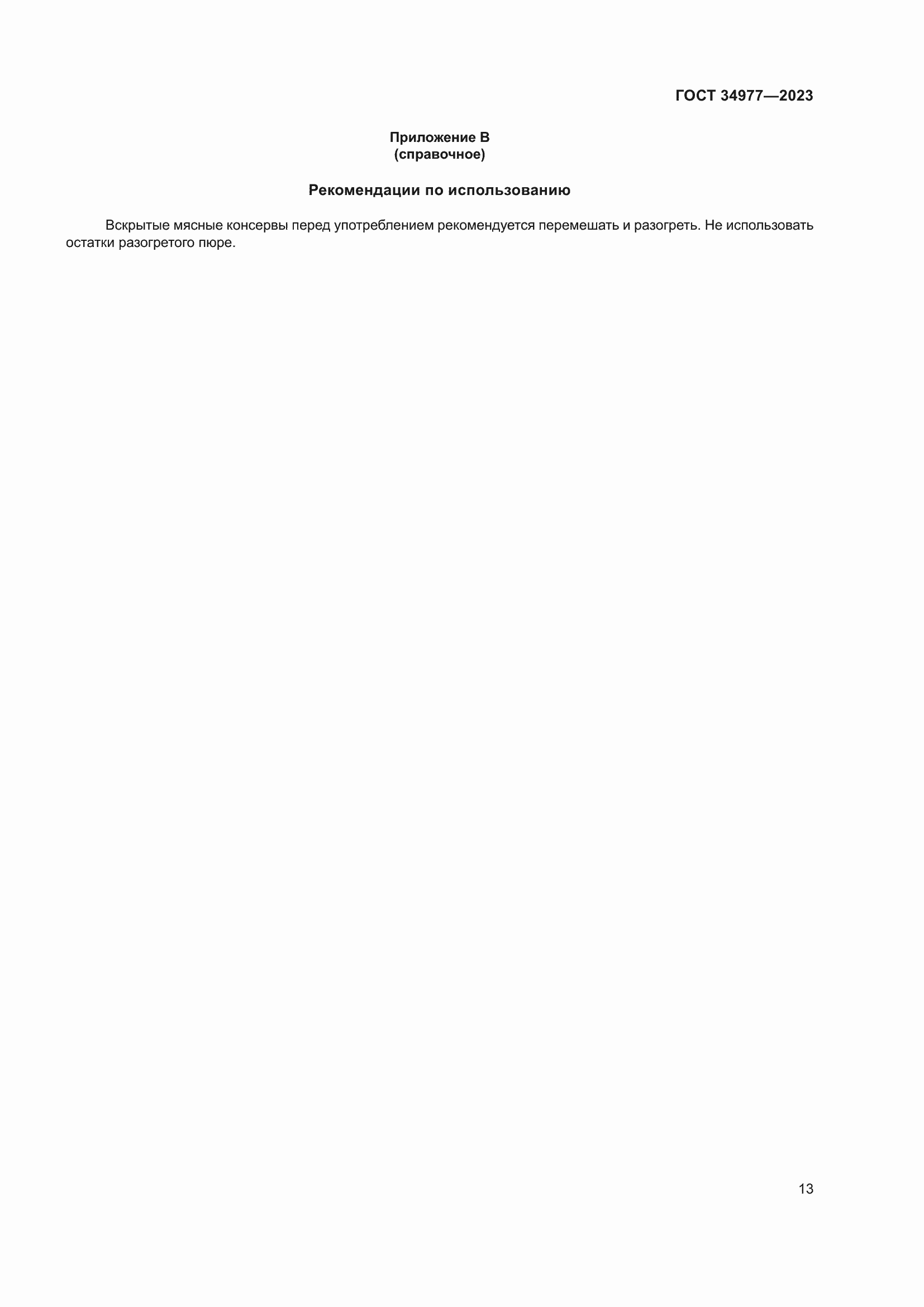 ���� 34977-2023. �������� 19