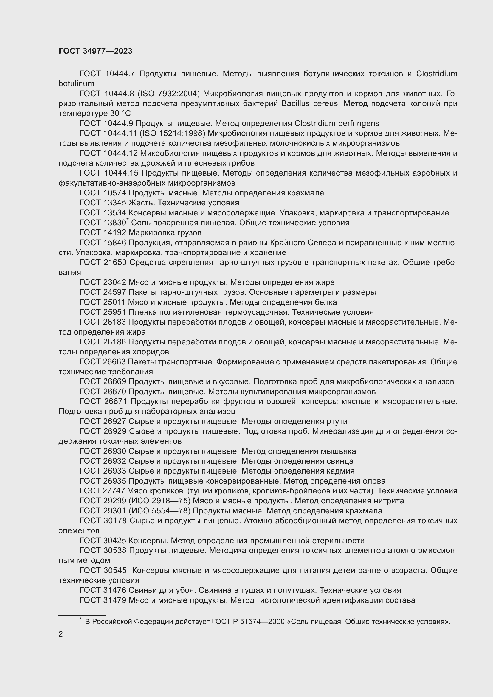 ���� 34977-2023. �������� 8