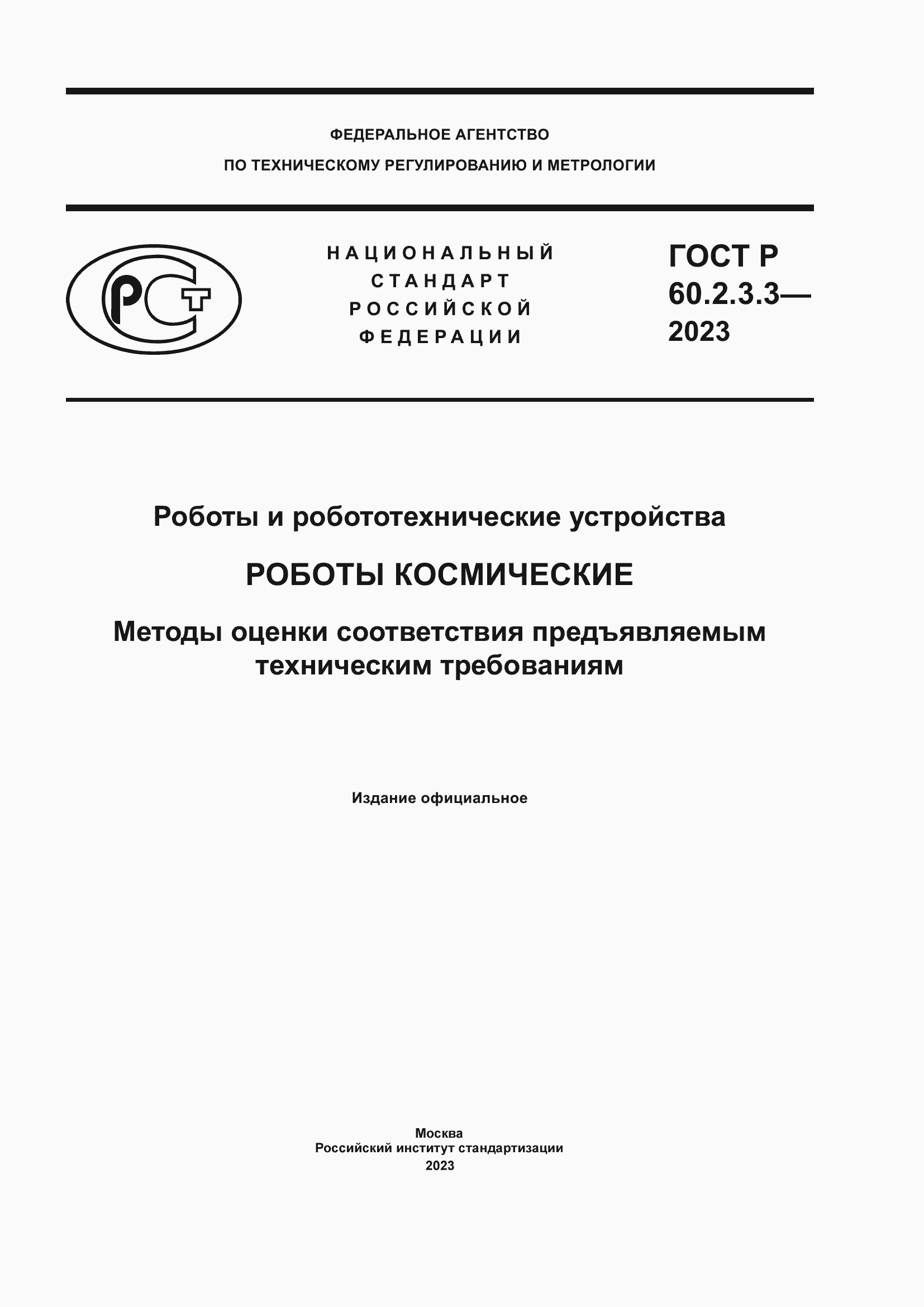 ���� � 60.2.3.3-2023. �������� 1
