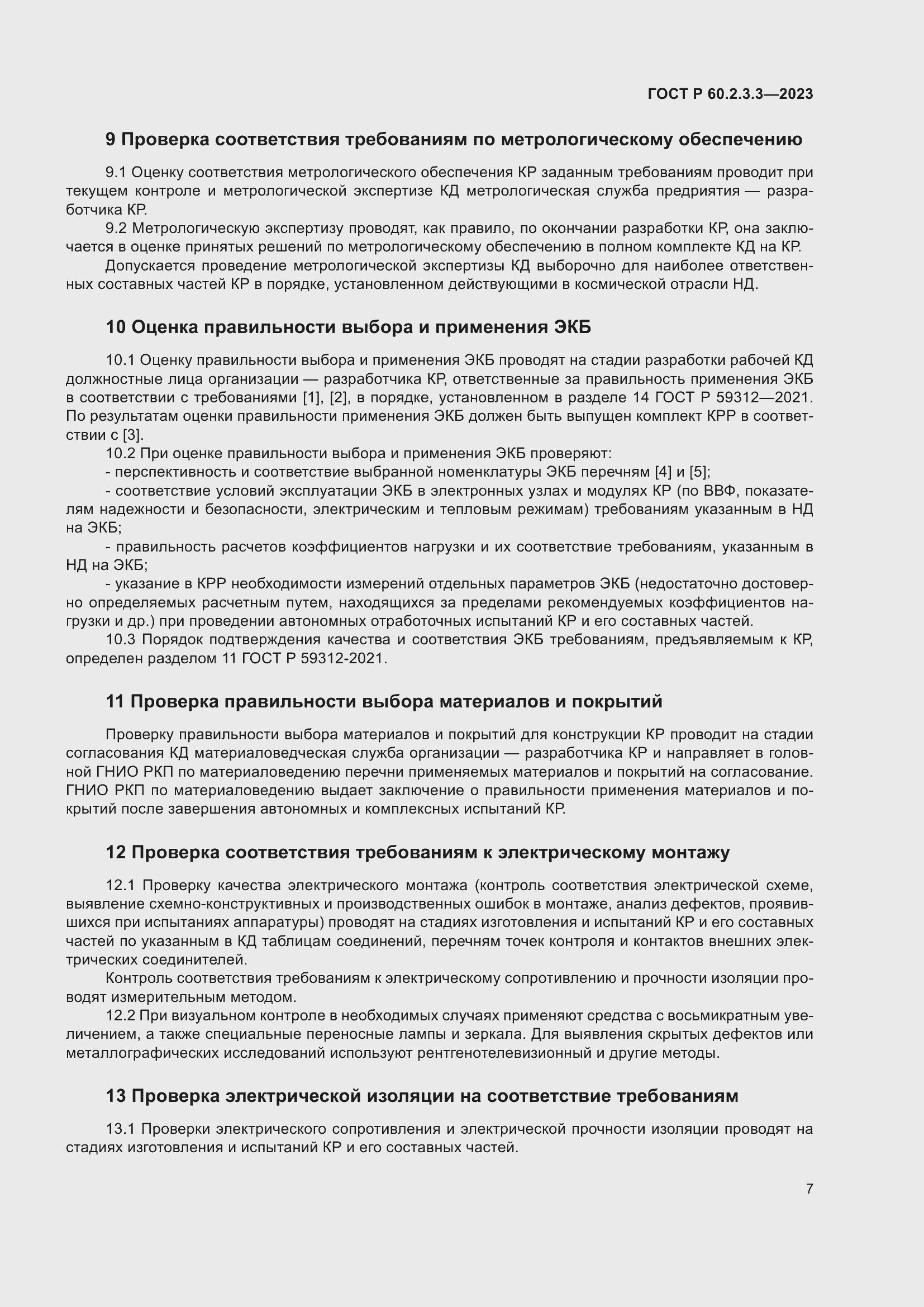 ���� � 60.2.3.3-2023. �������� 11