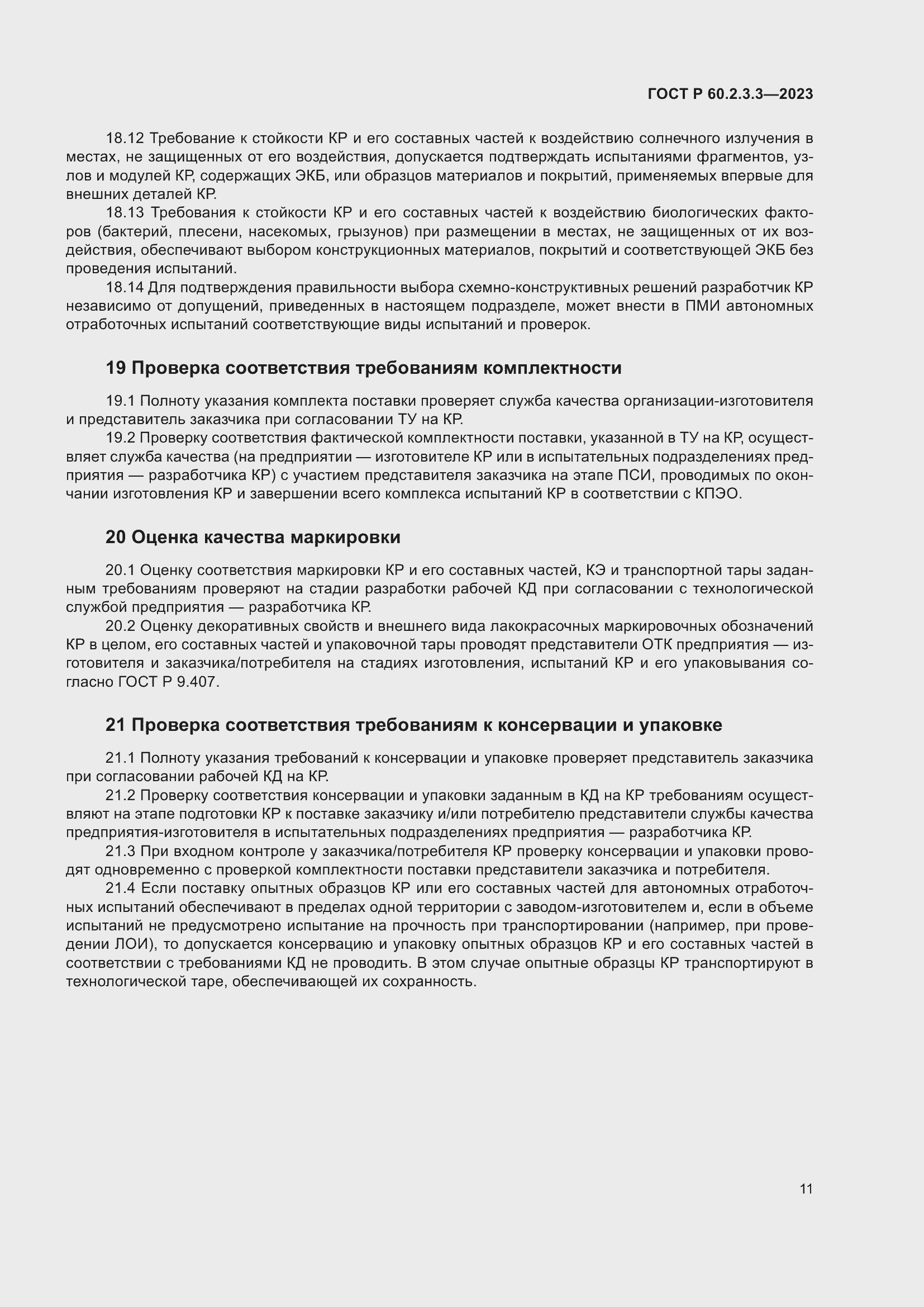 ���� � 60.2.3.3-2023. �������� 15