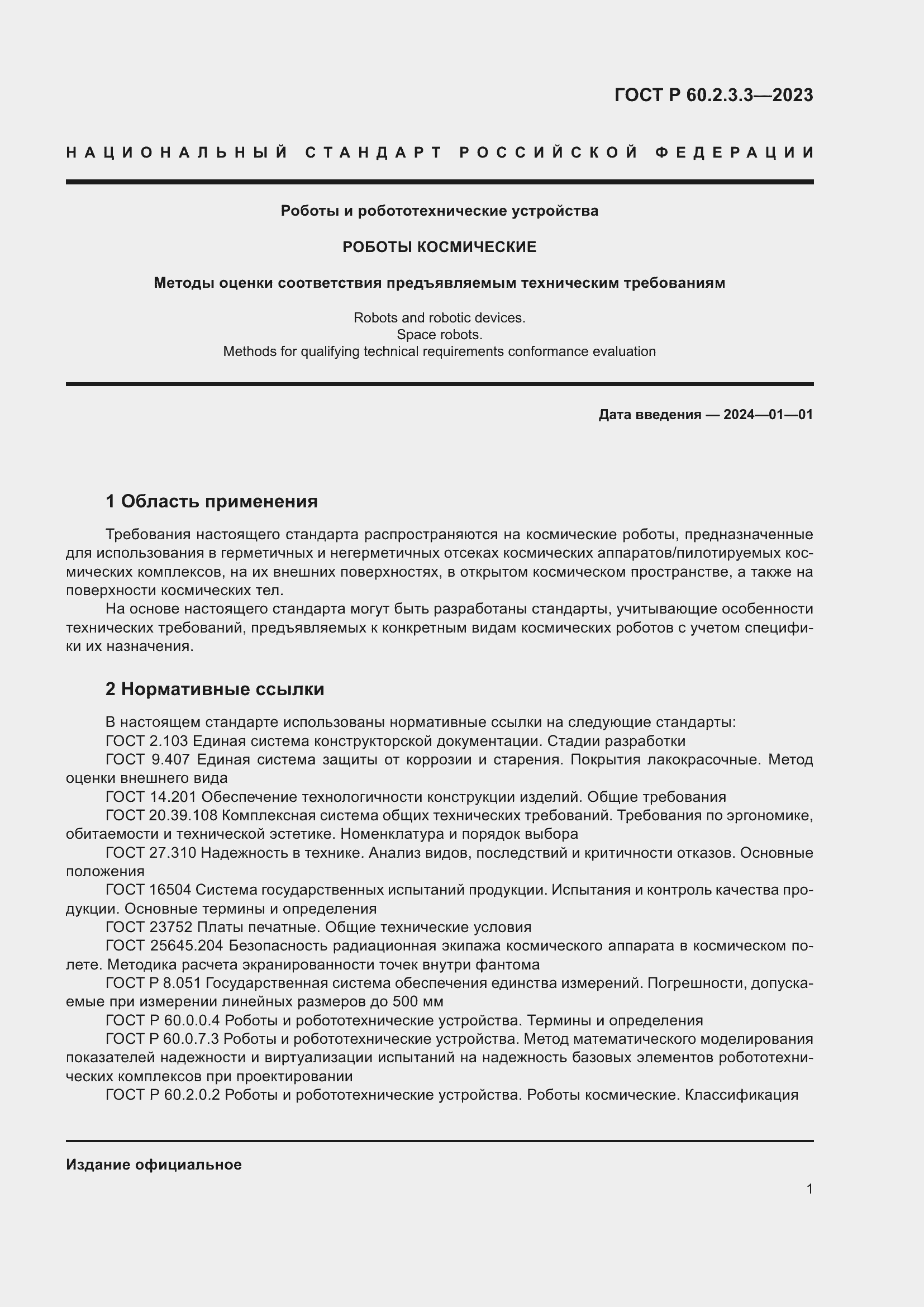 ���� � 60.2.3.3-2023. �������� 5