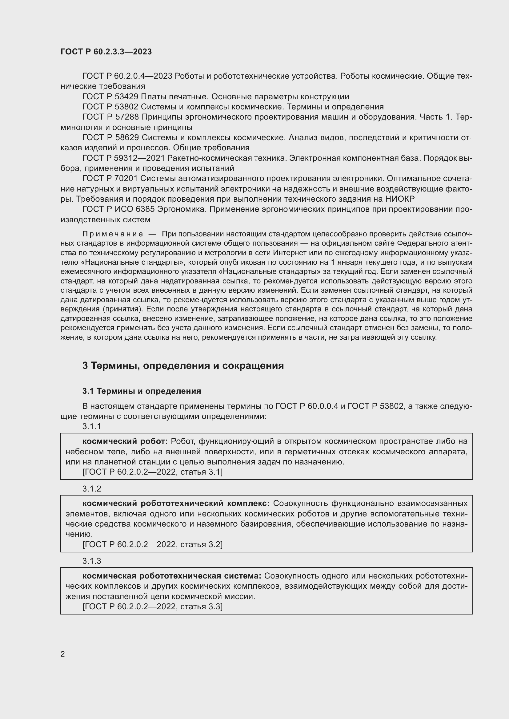 ���� � 60.2.3.3-2023. �������� 6