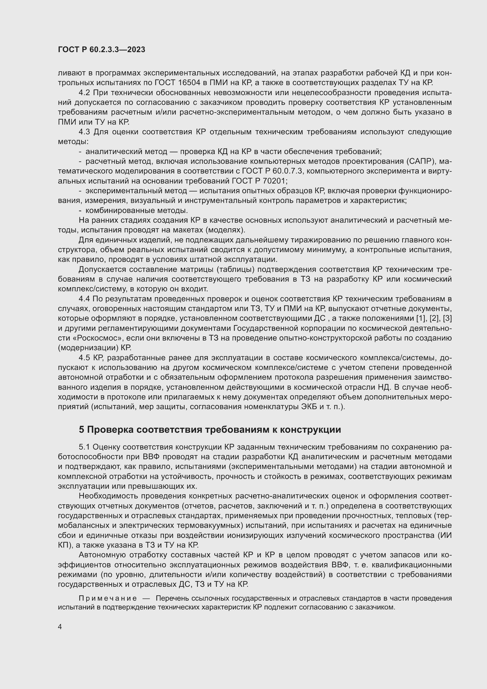 ���� � 60.2.3.3-2023. �������� 8