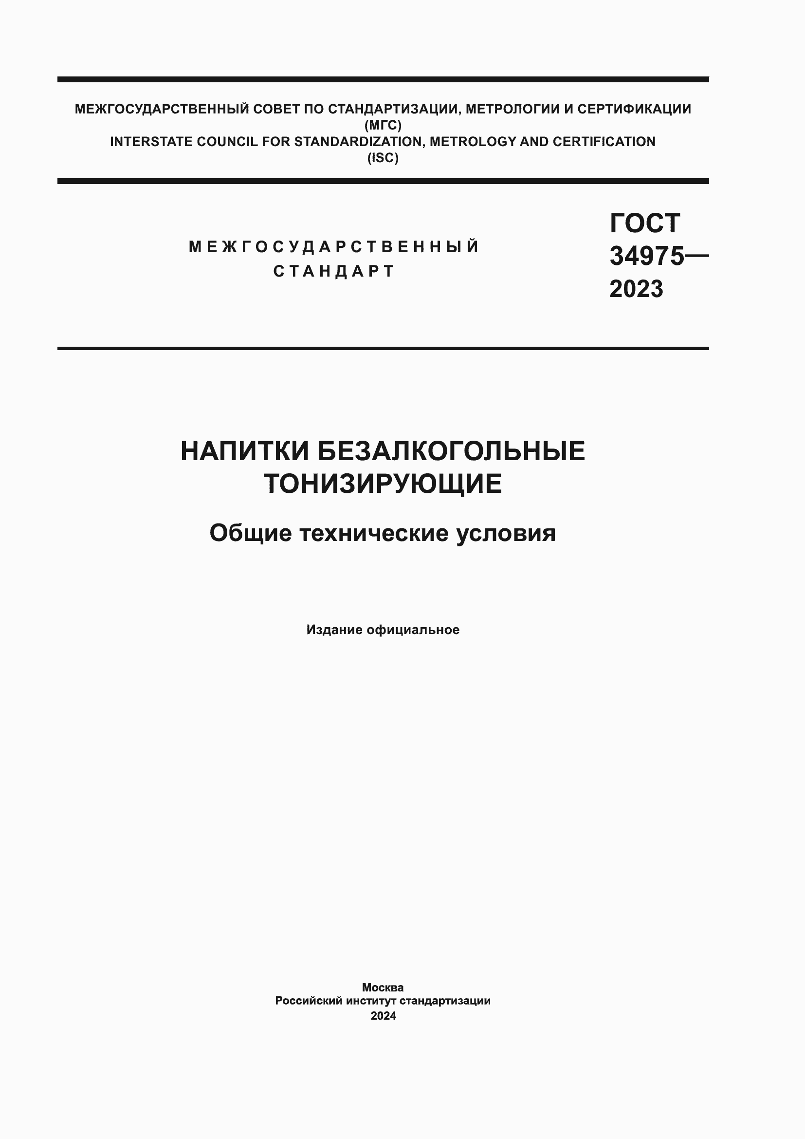 ���� 34975-2023. �������� 1