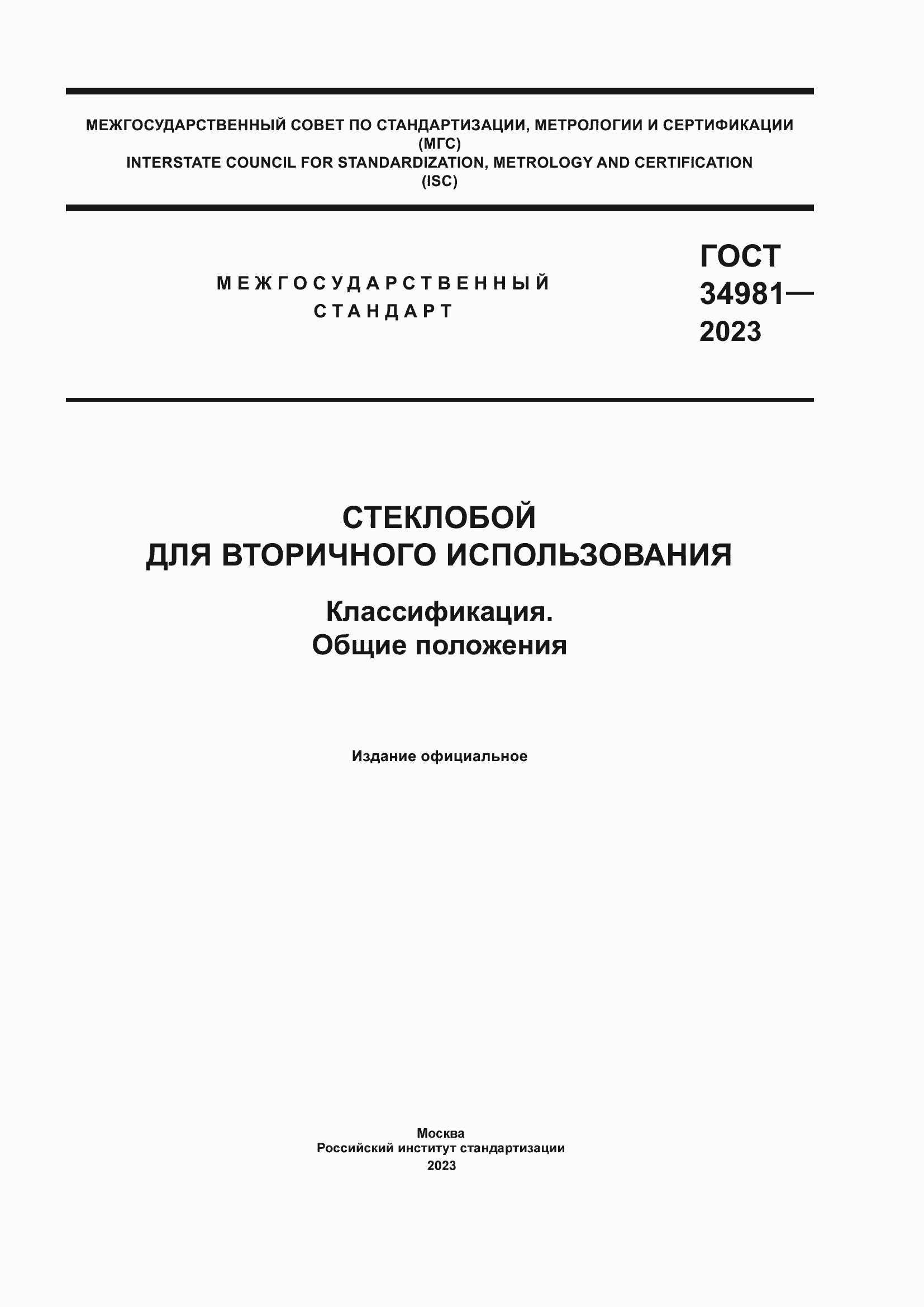 ���� 34981-2023. �������� 1