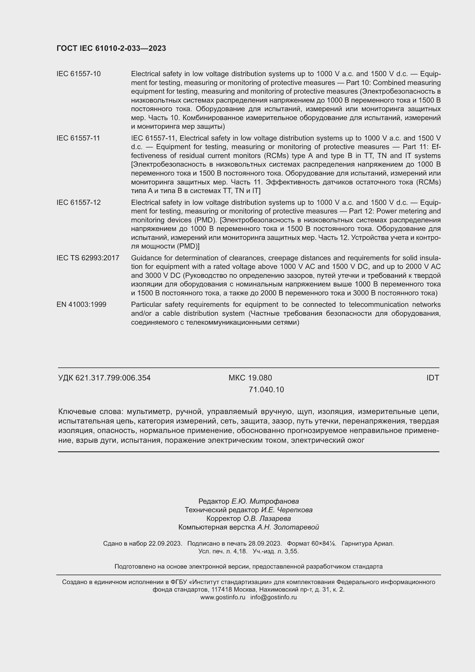 ���� IEC 61010-2-033-2023. �������� 37