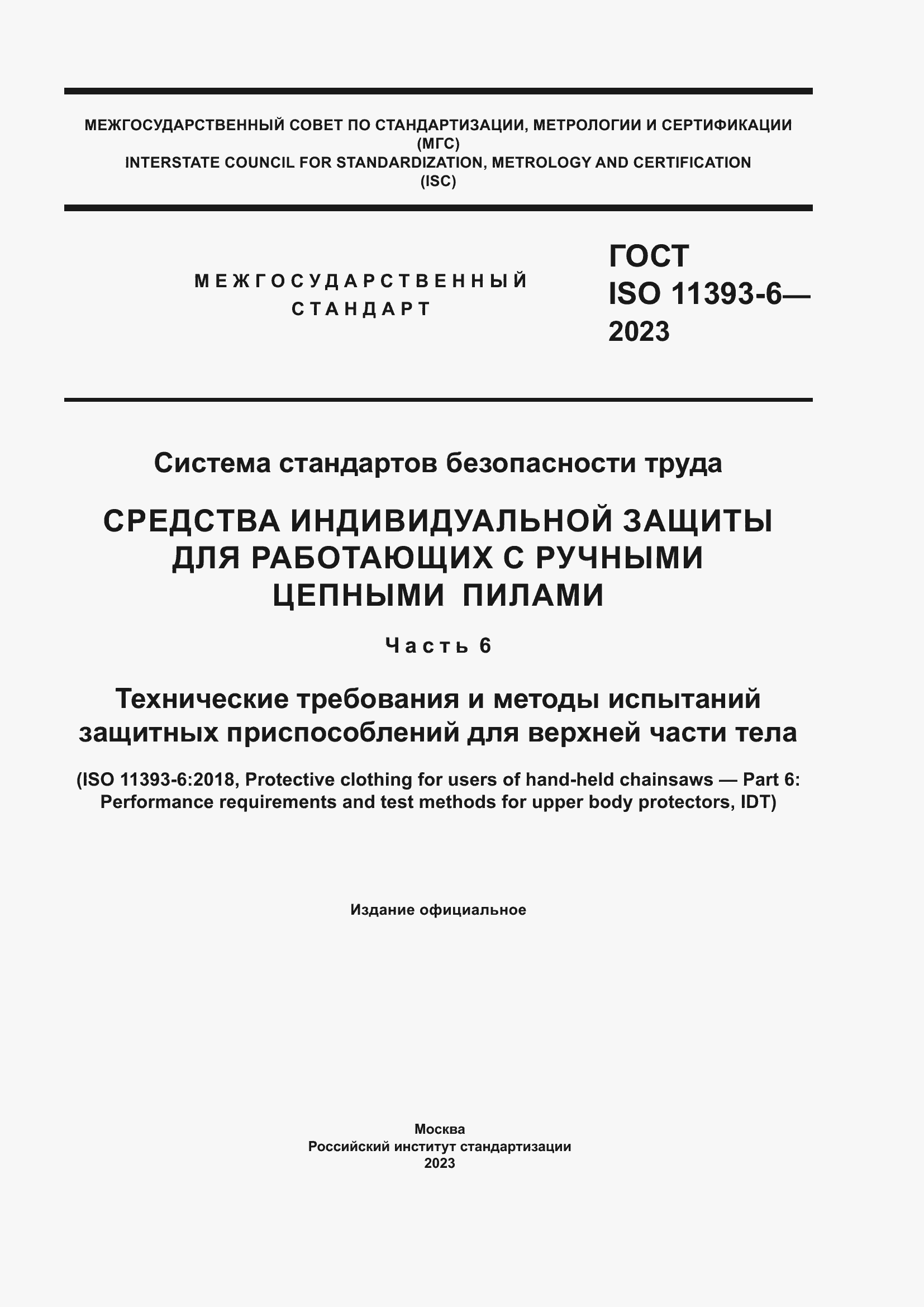 ���� ISO 11393-6-2023. �������� 1