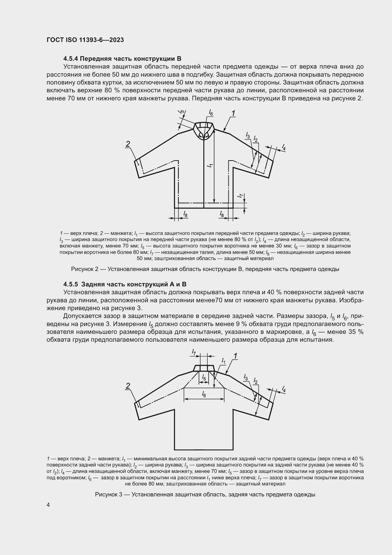 ���� ISO 11393-6-2023. �������� 12