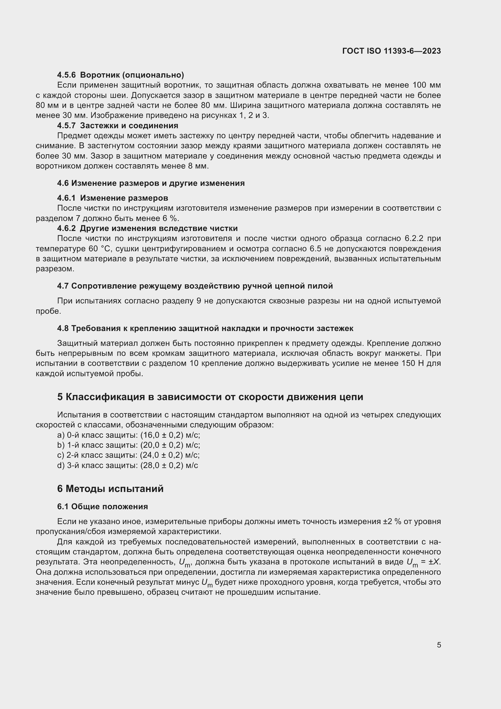 ���� ISO 11393-6-2023. �������� 13