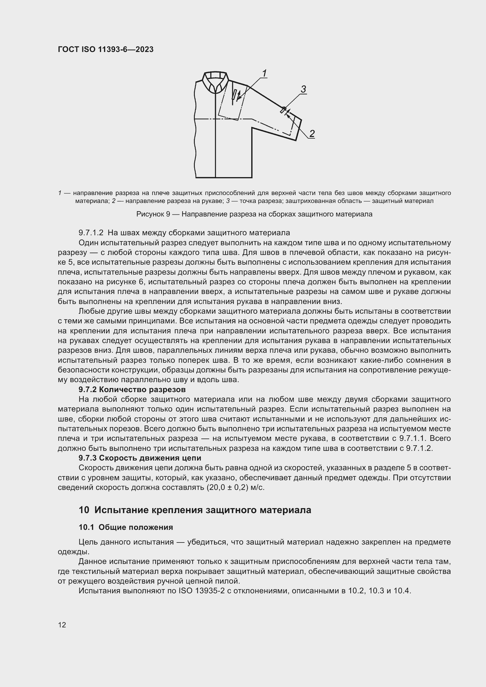 ���� ISO 11393-6-2023. �������� 20