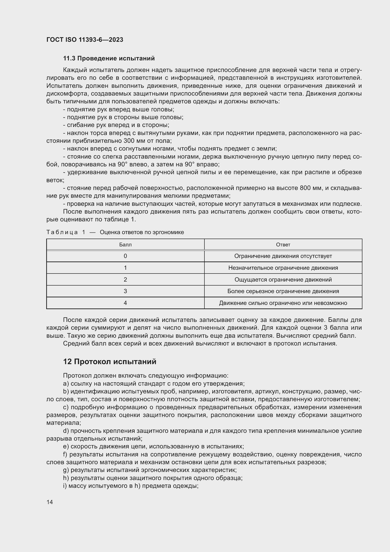 ���� ISO 11393-6-2023. �������� 22