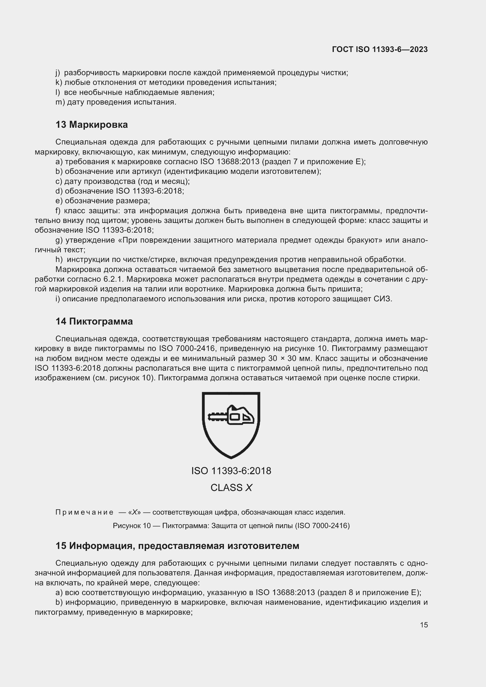 ���� ISO 11393-6-2023. �������� 23