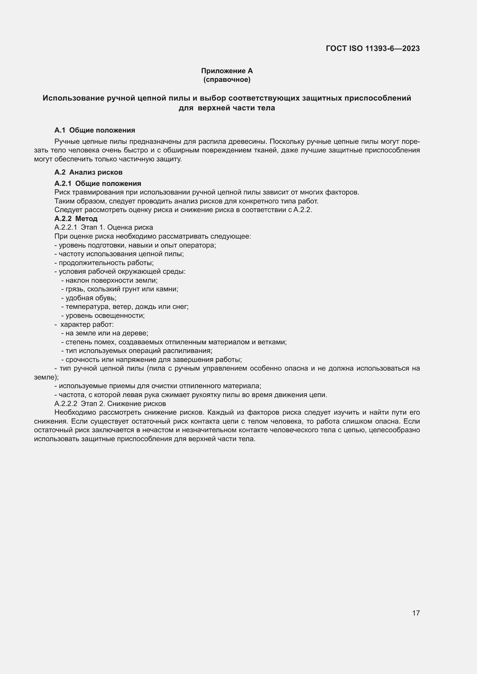 ���� ISO 11393-6-2023. �������� 25