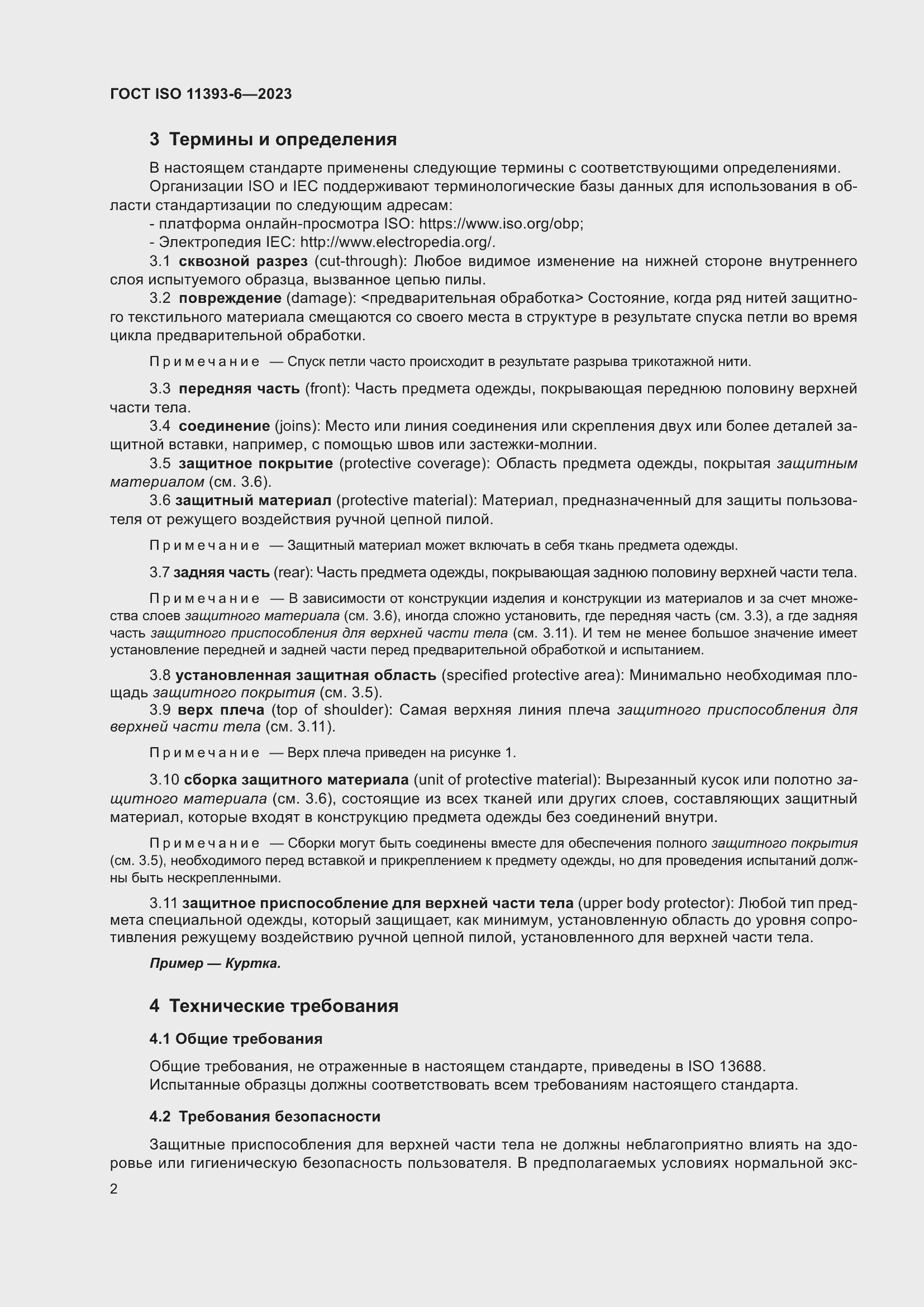 ���� ISO 11393-6-2023. �������� 10