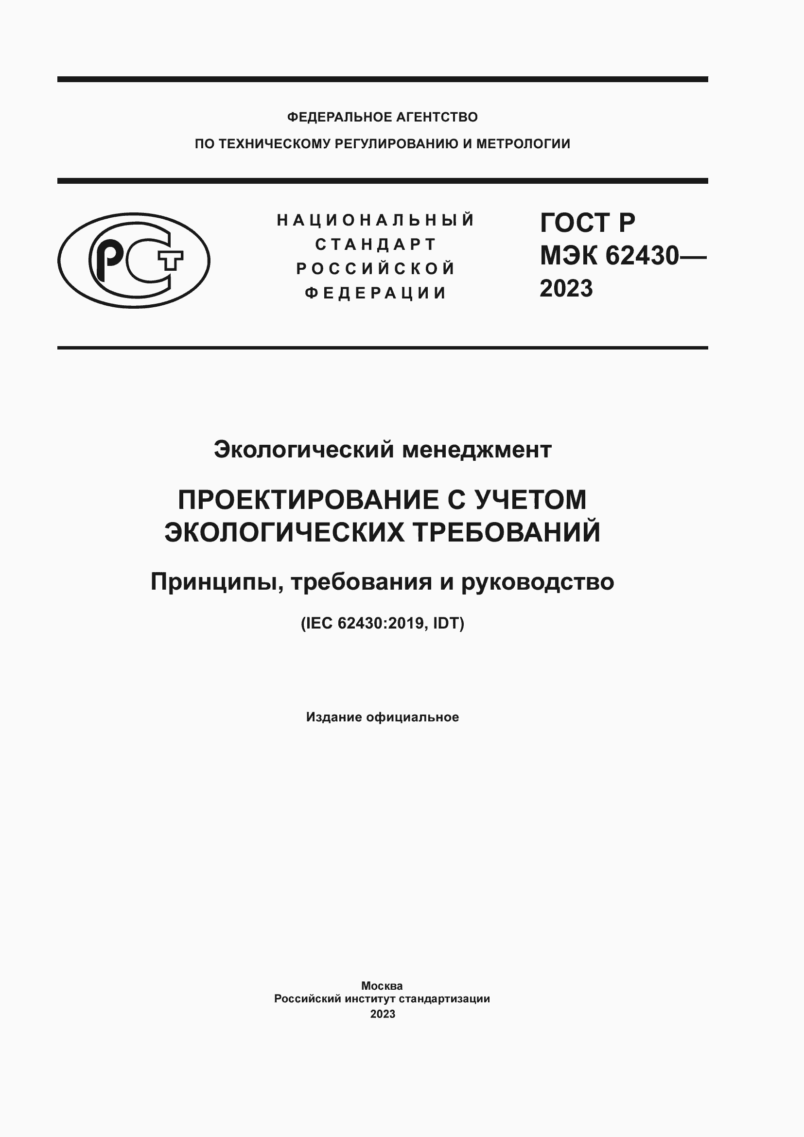 ���� � ��� 62430-2023. �������� 1
