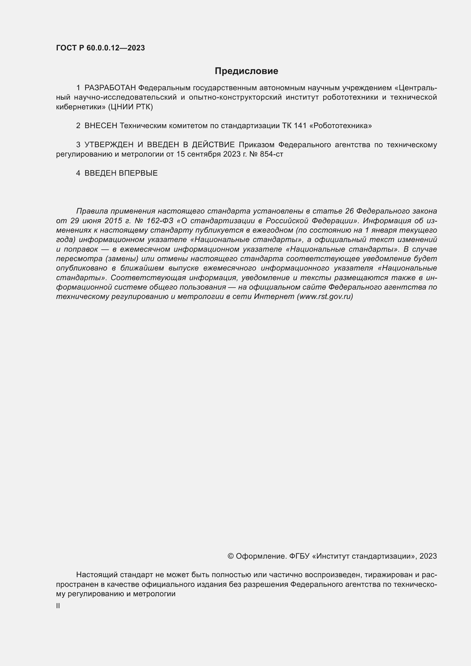 ���� � 60.0.0.12-2023. �������� 2