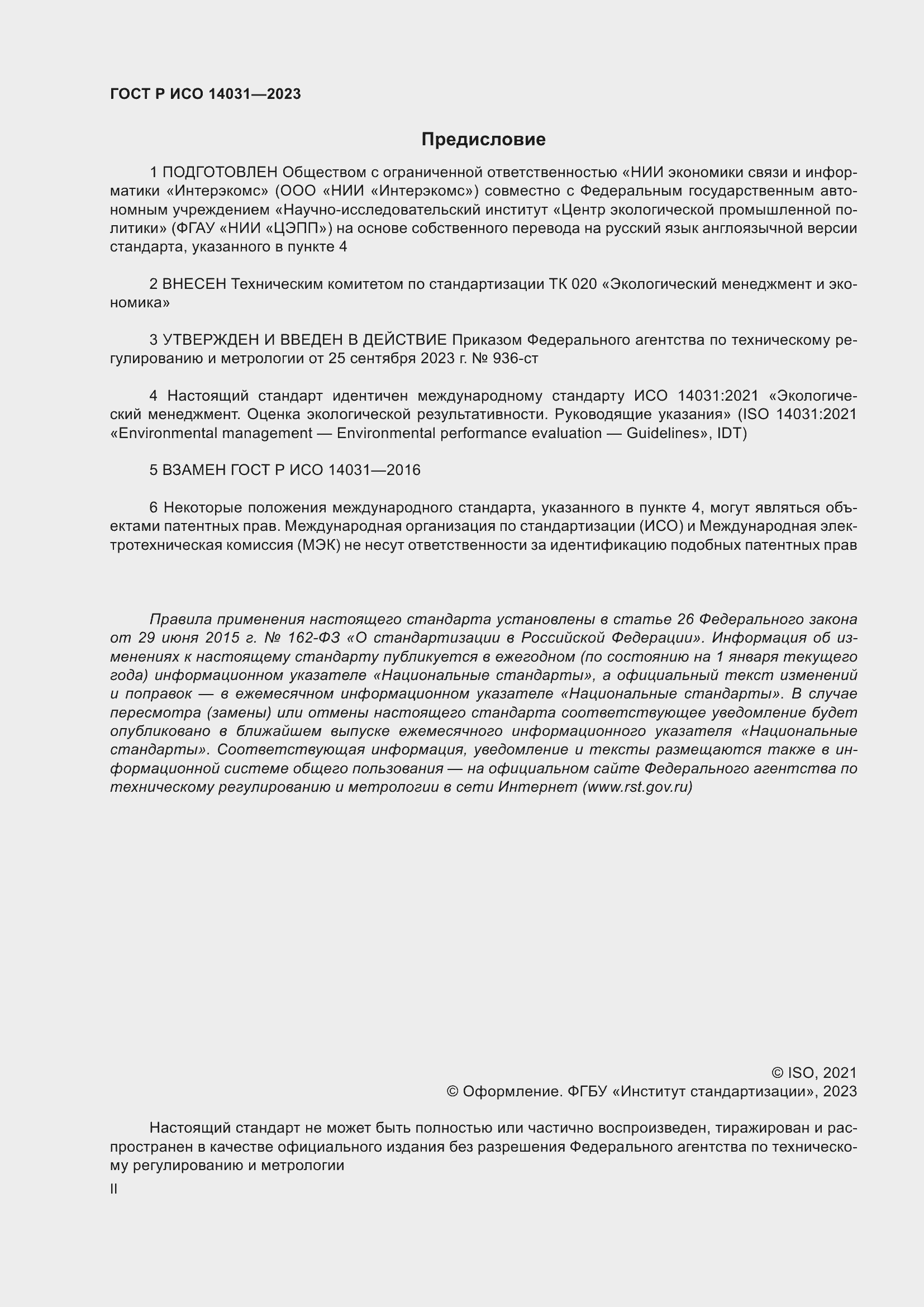 ���� � ��� 14031-2023. �������� 2