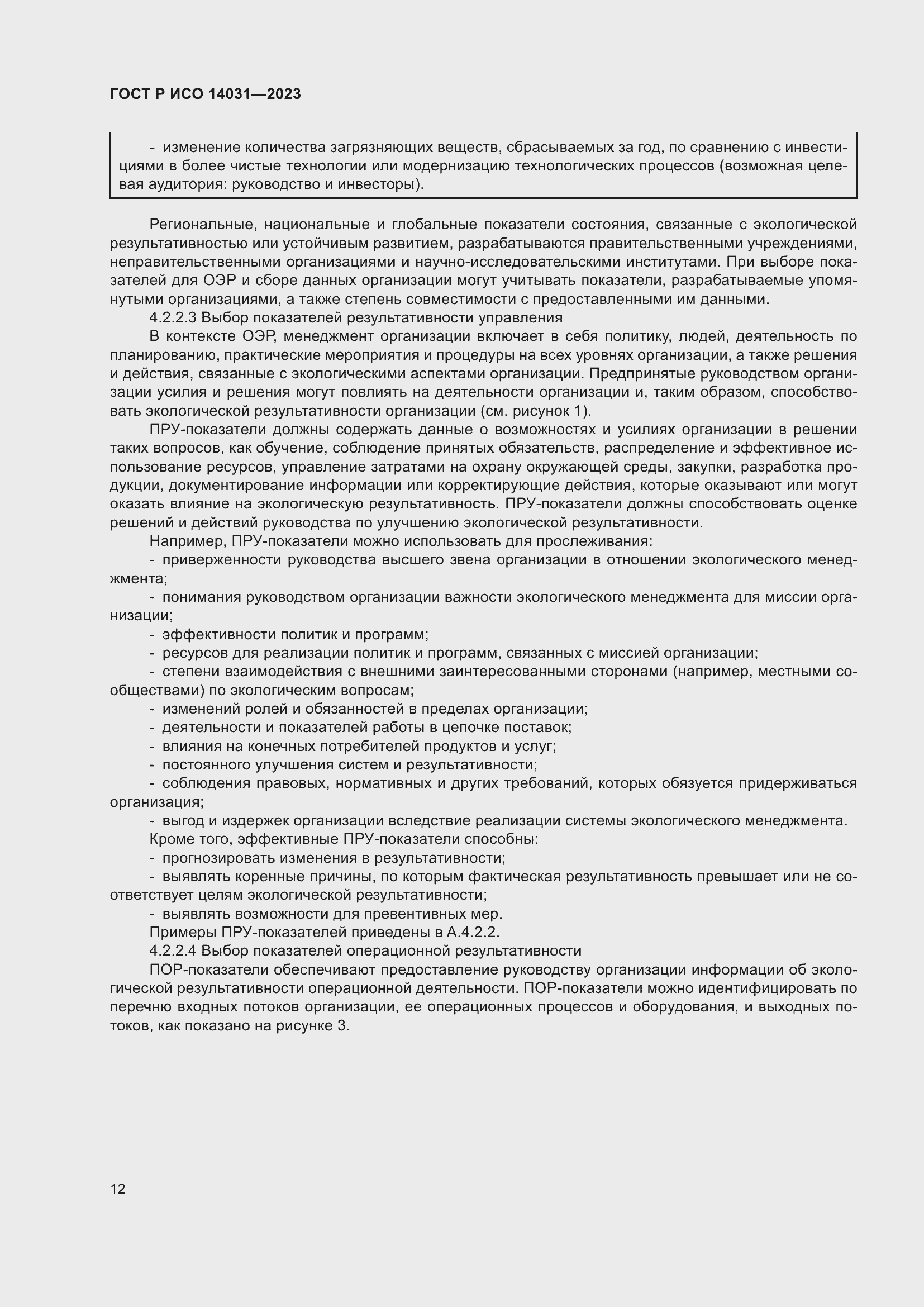 ���� � ��� 14031-2023. �������� 16