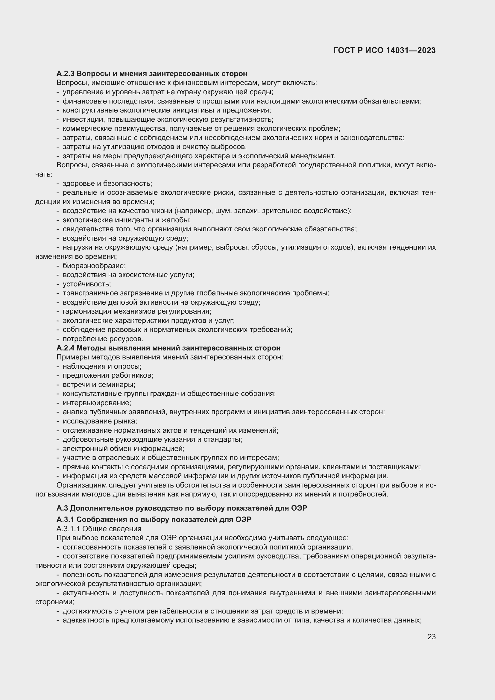 ���� � ��� 14031-2023. �������� 27