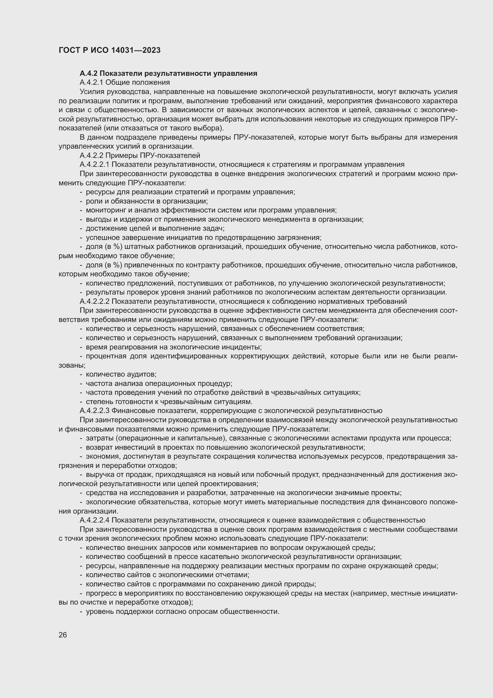 ���� � ��� 14031-2023. �������� 30
