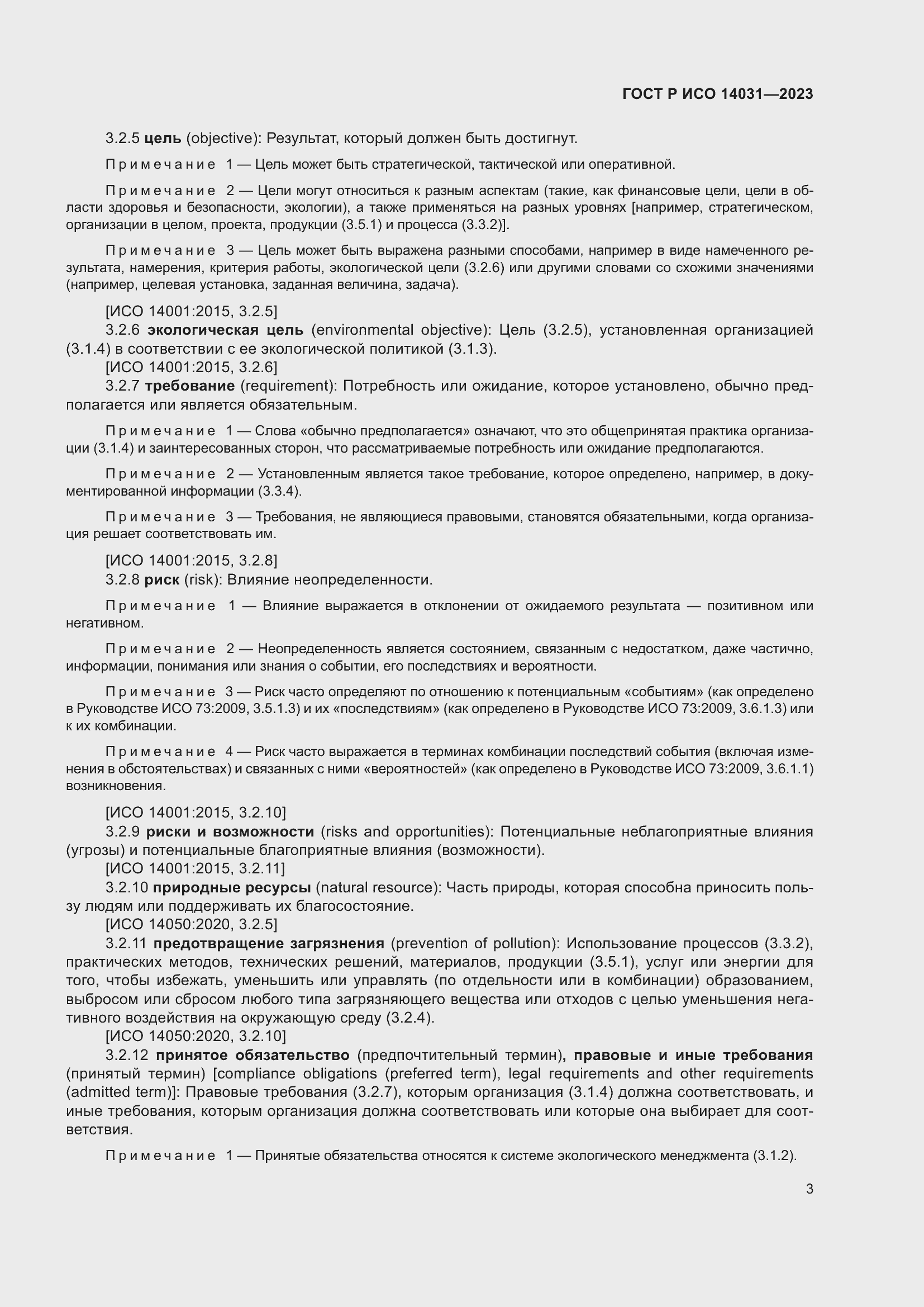 ���� � ��� 14031-2023. �������� 7