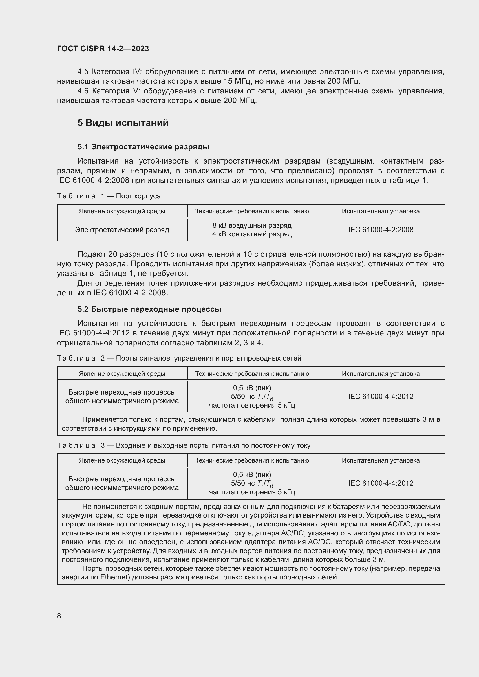  CISPR 14-2-2023.  14