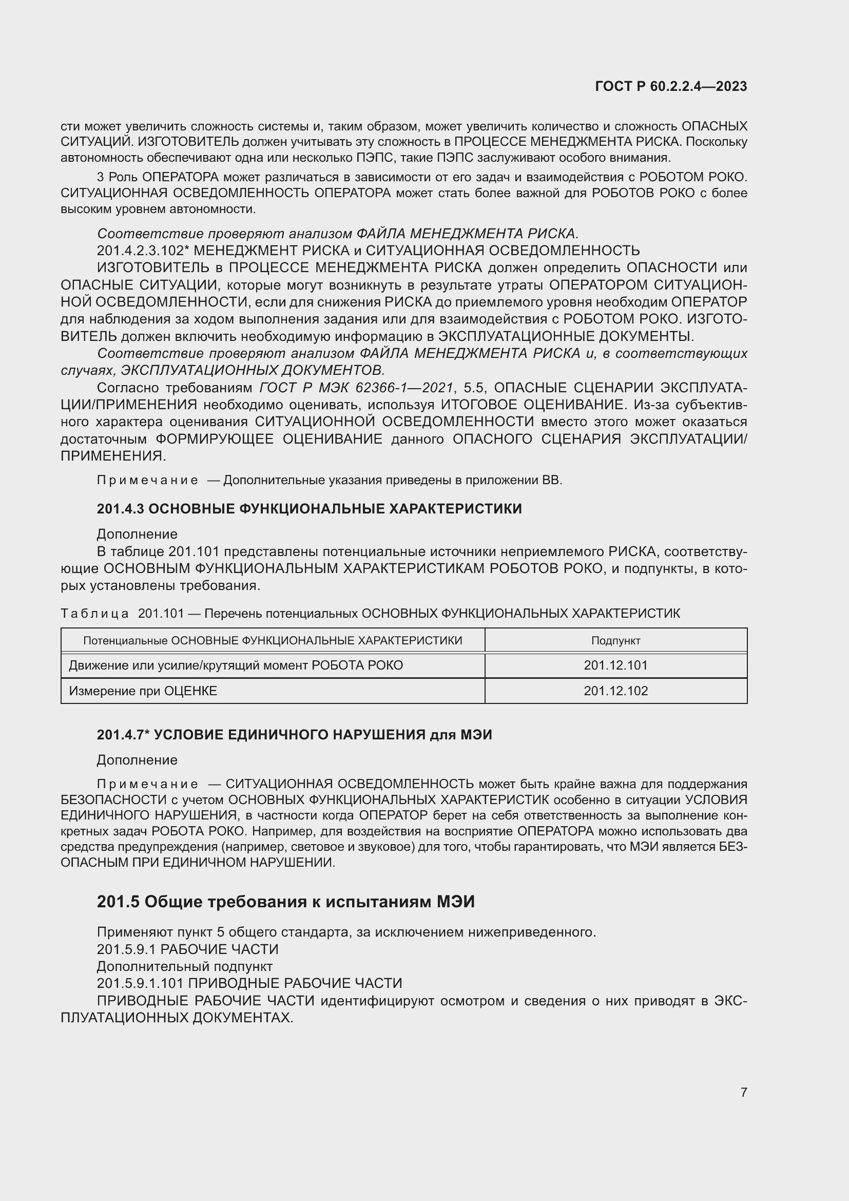 ���� � 60.2.2.4-2023. �������� 13