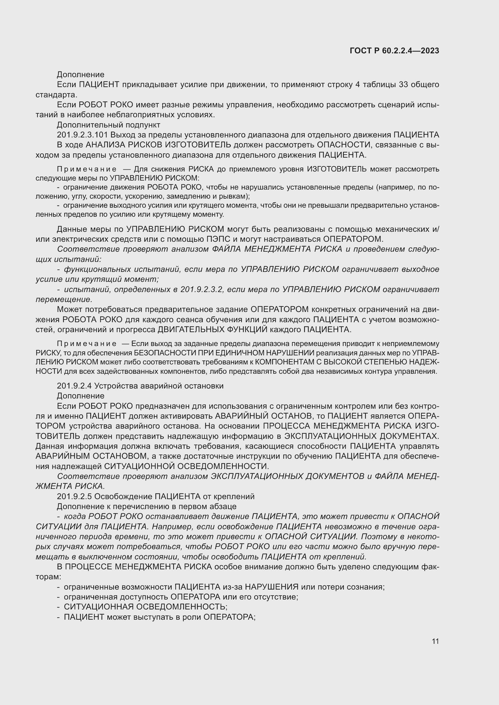 ���� � 60.2.2.4-2023. �������� 17