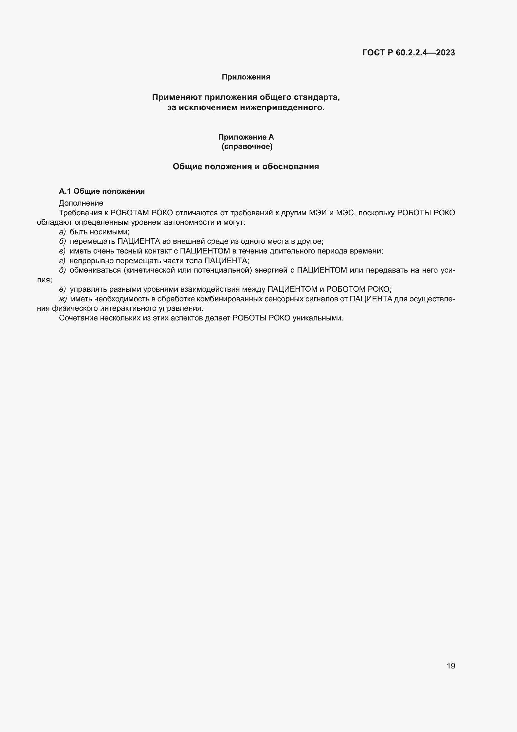 ���� � 60.2.2.4-2023. �������� 25