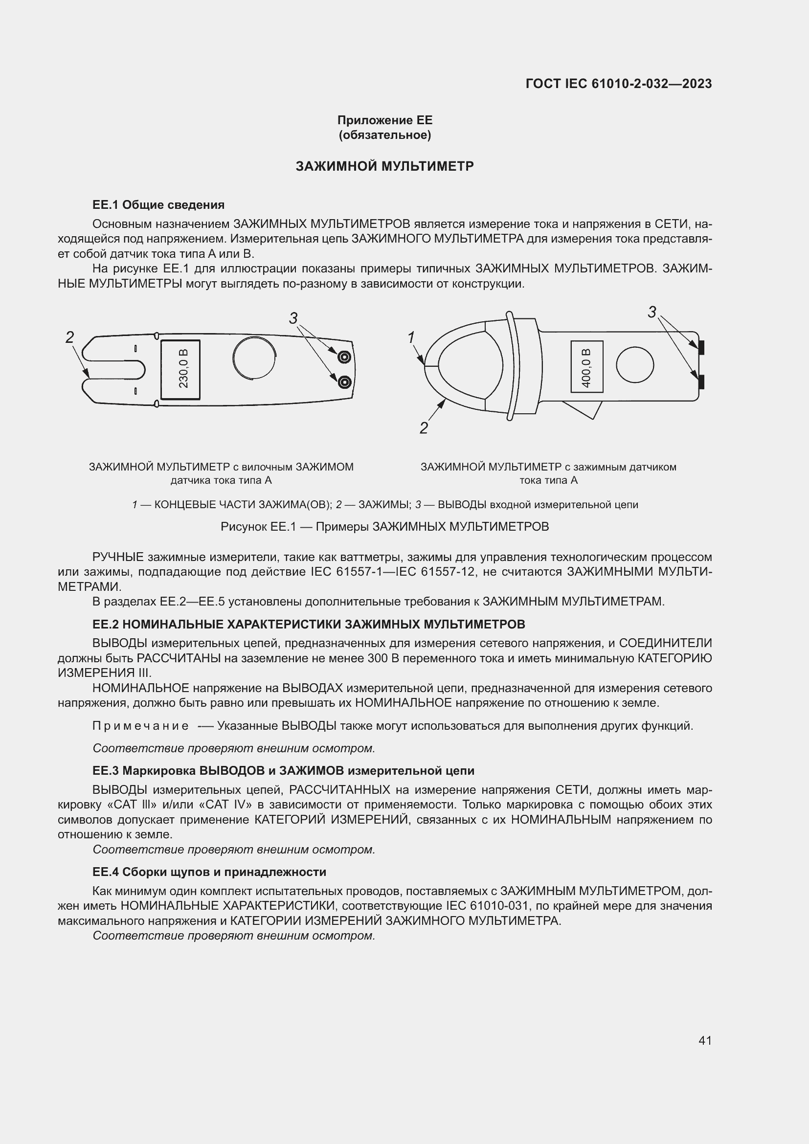  IEC 61010-2-032-2023.  47