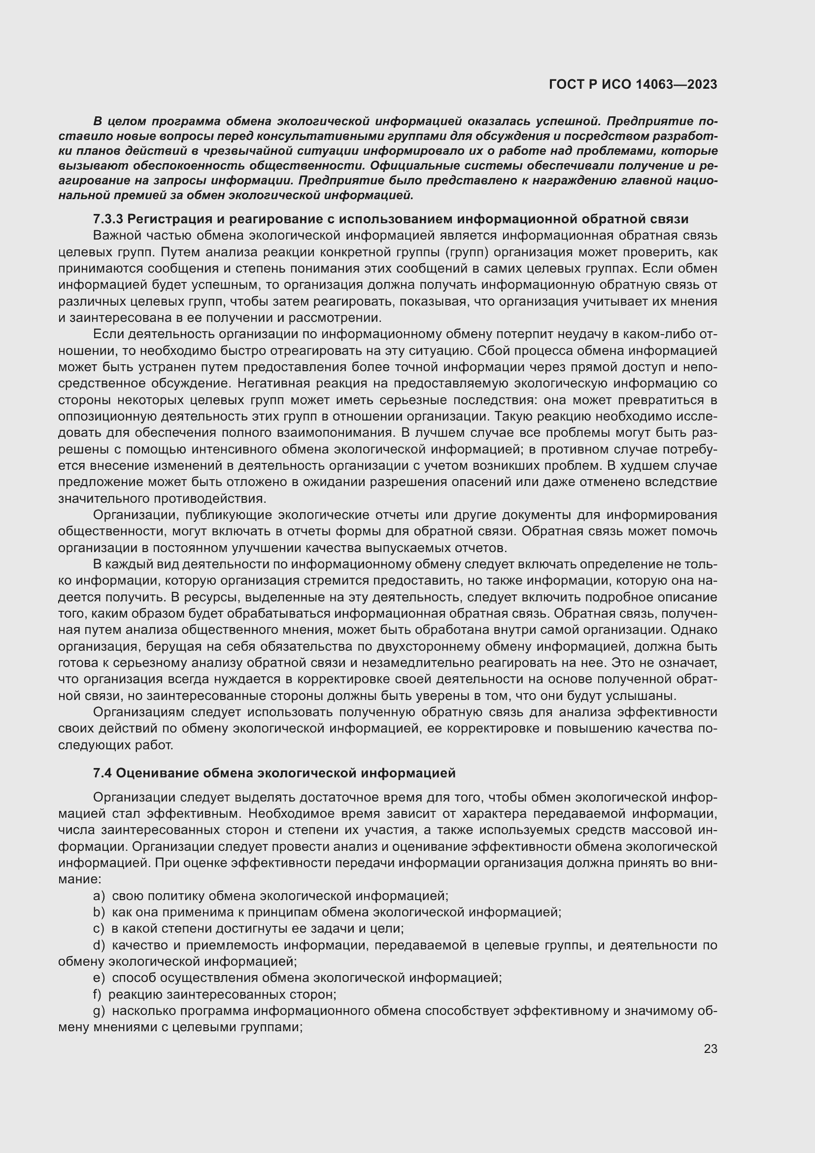 ���� � ��� 14063-2023. �������� 29