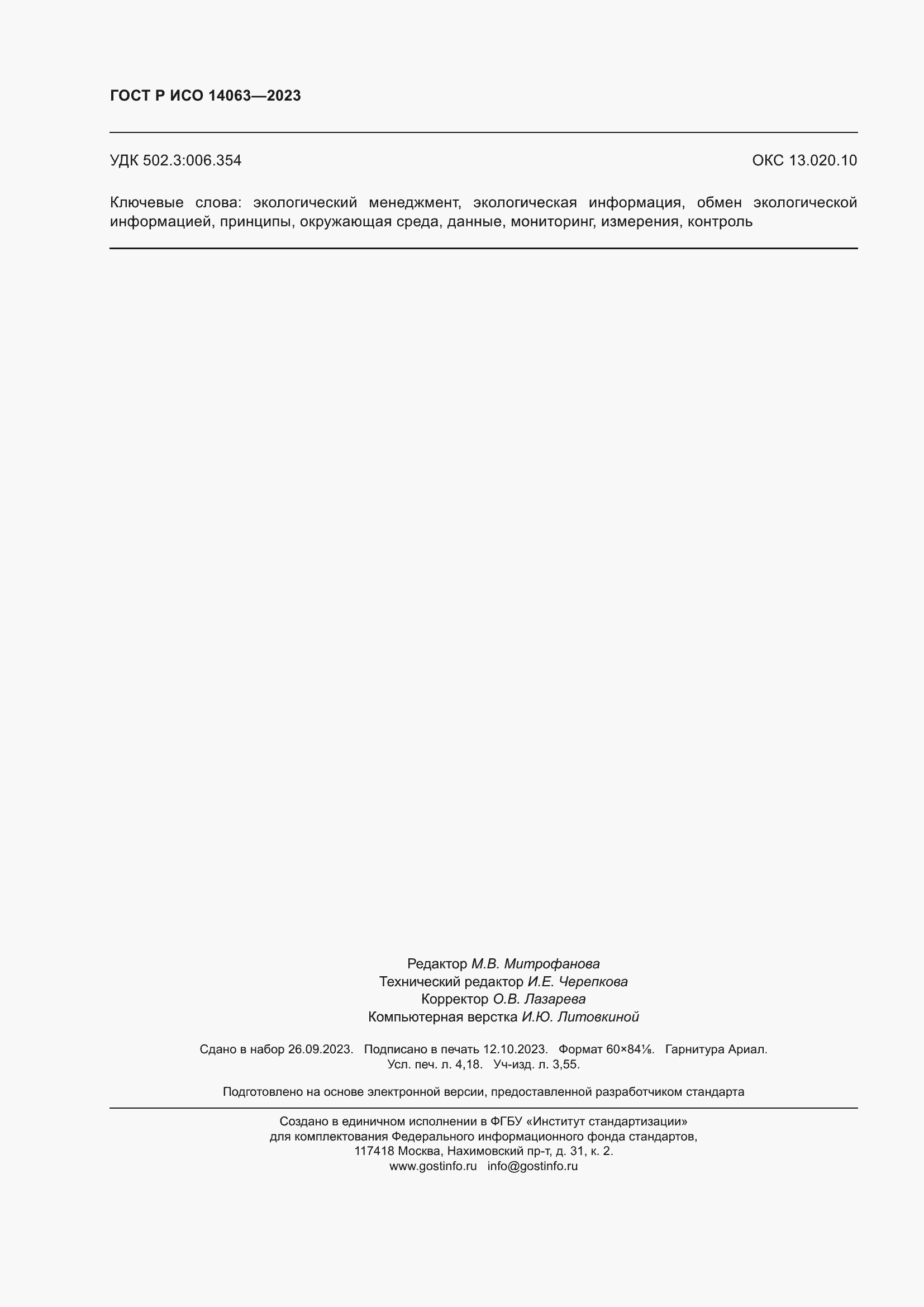 ���� � ��� 14063-2023. �������� 36