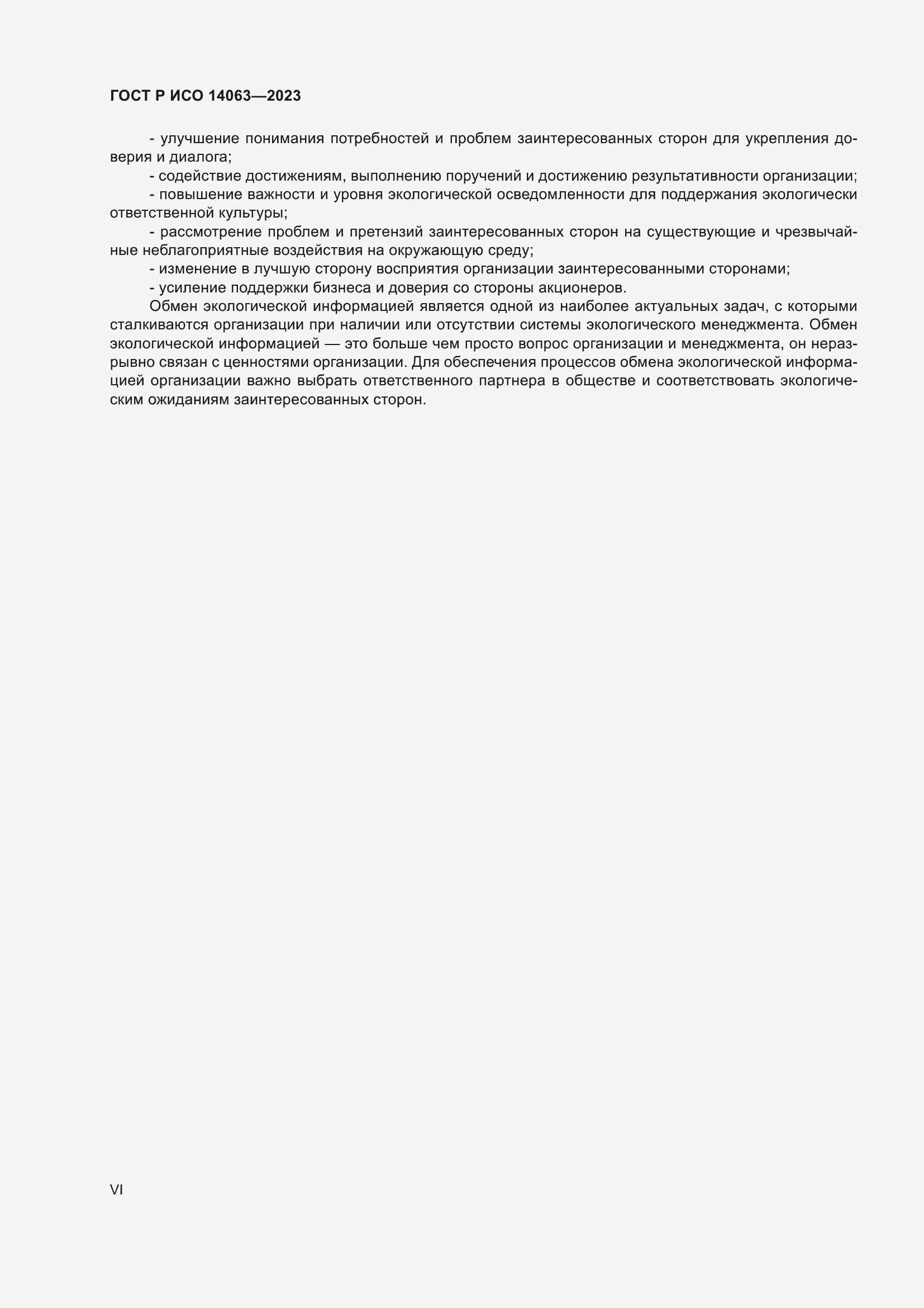 ���� � ��� 14063-2023. �������� 6