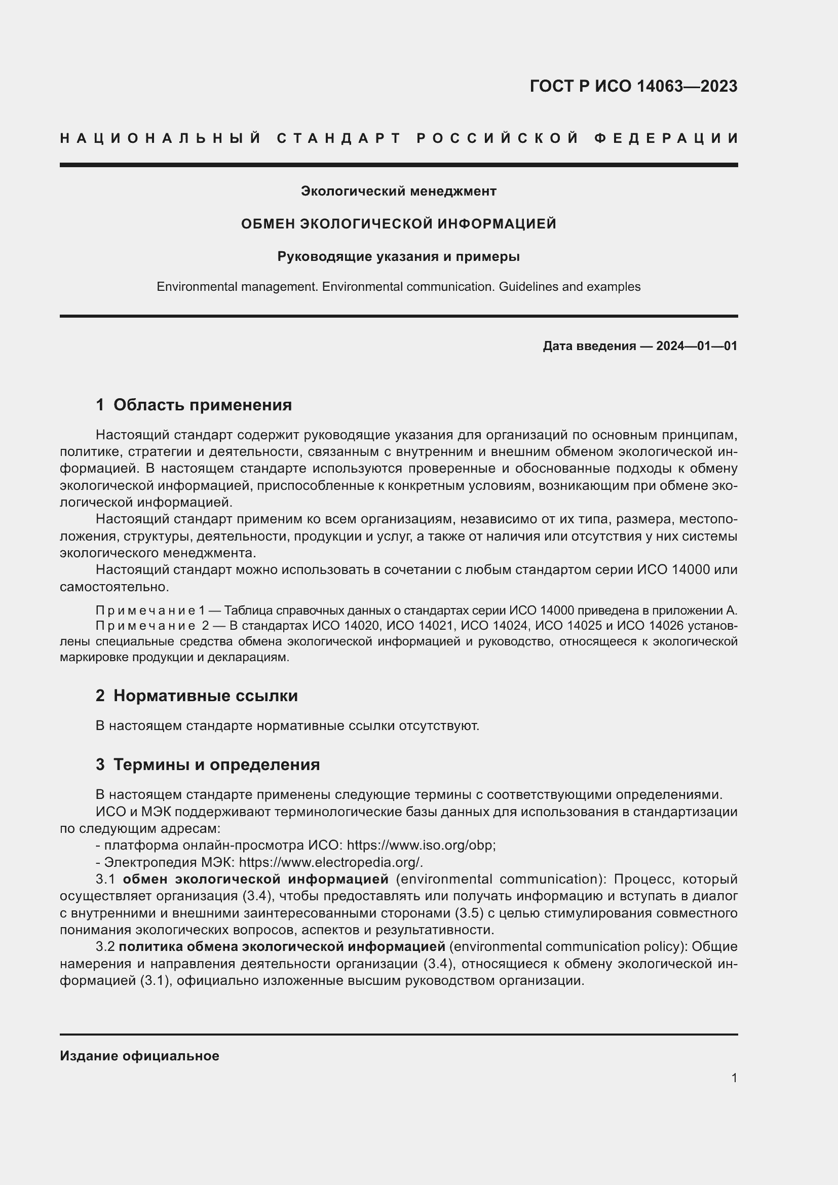 ���� � ��� 14063-2023. �������� 7