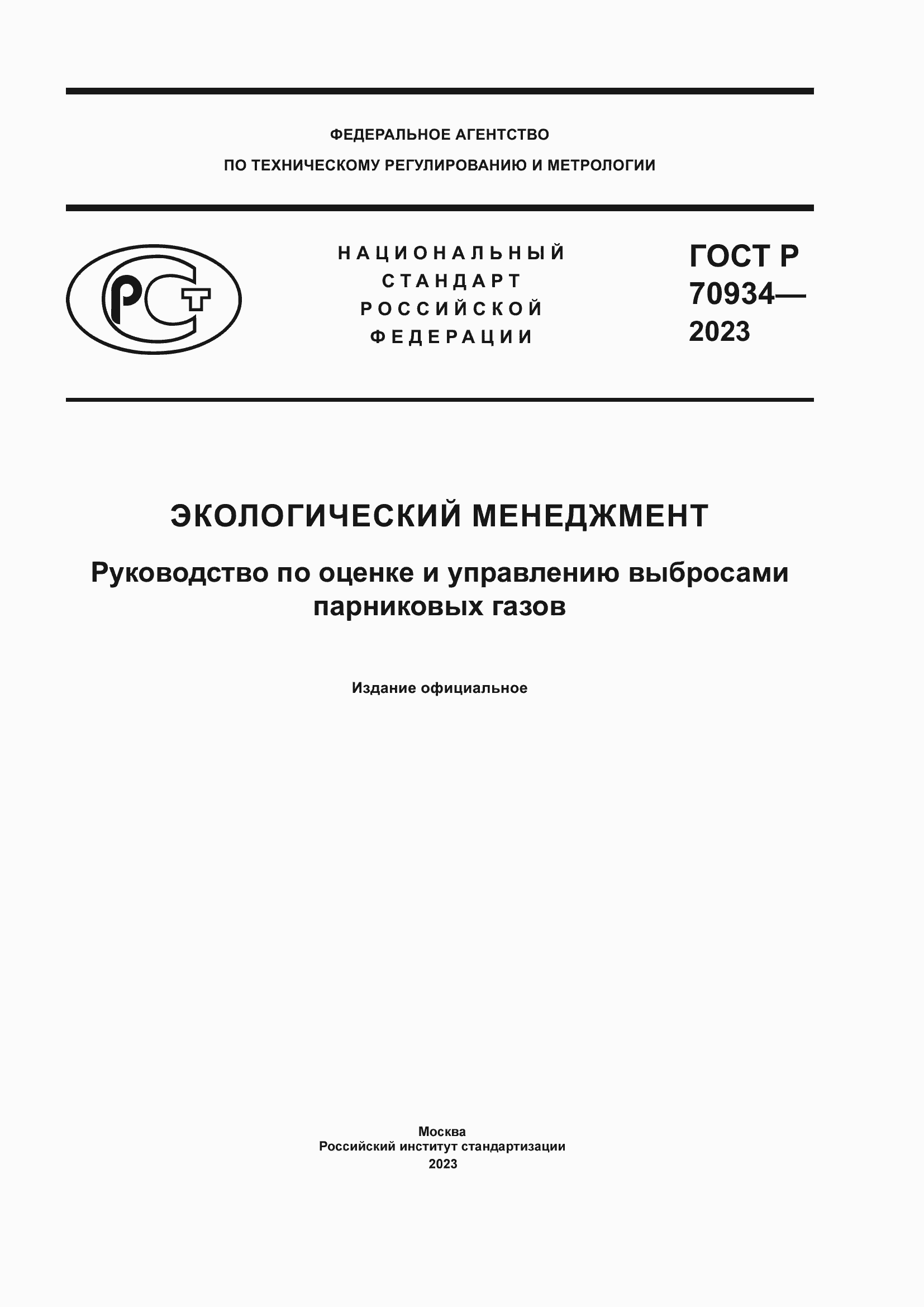 ���� � 70934-2023. �������� 1