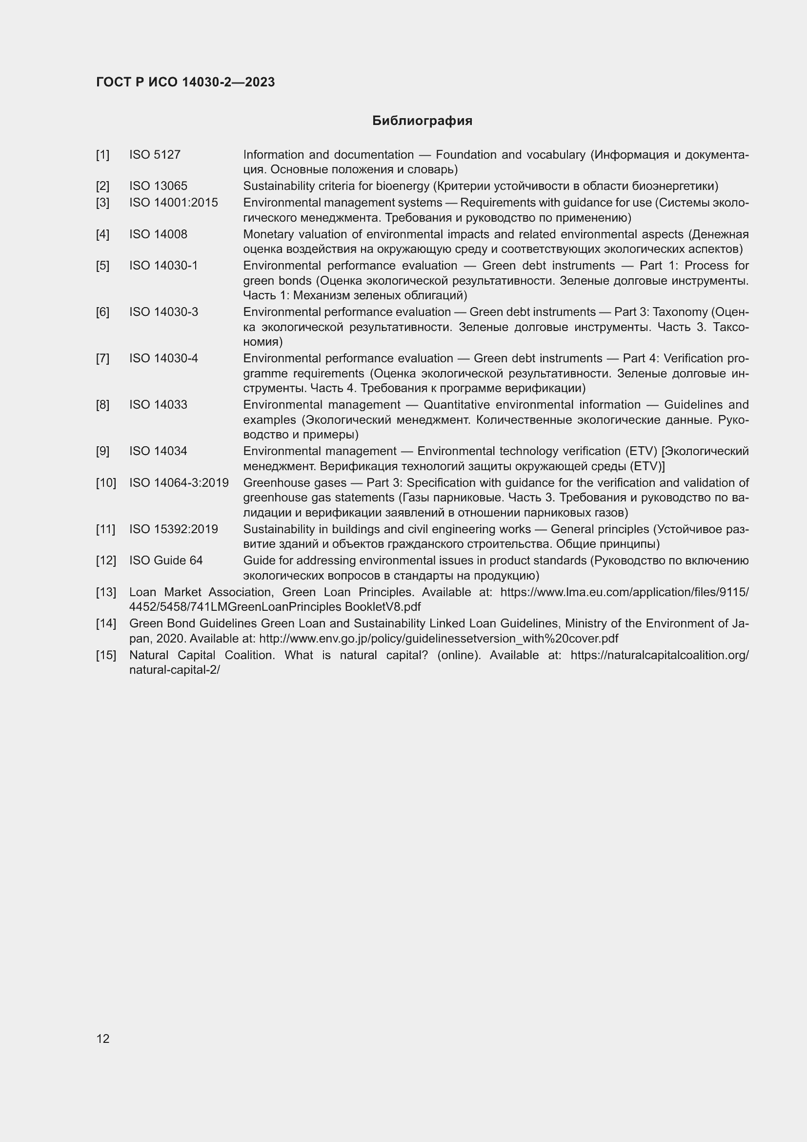 ���� � ��� 14030-2-2023. �������� 18