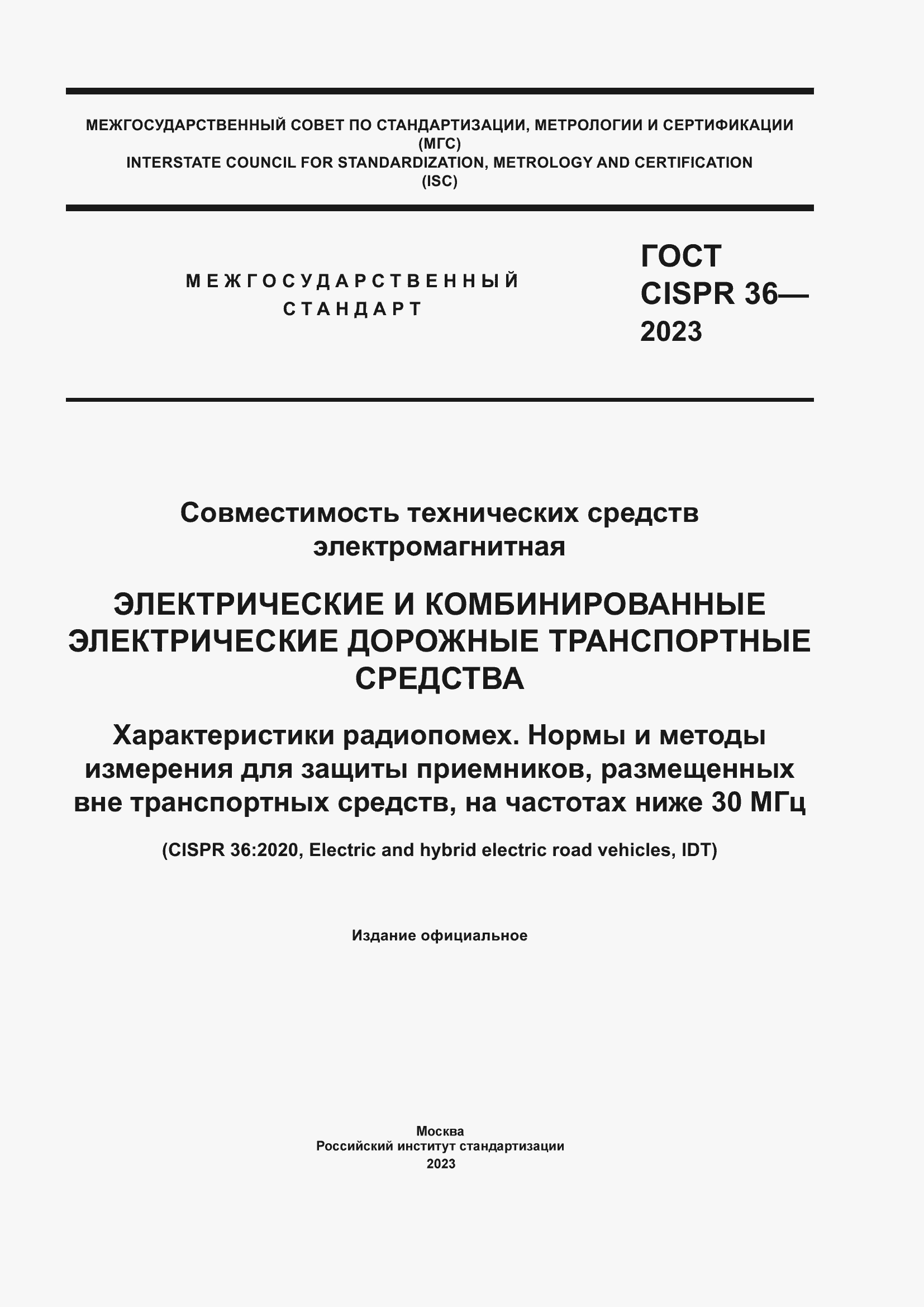 ���� CISPR 36-2023. �������� 1
