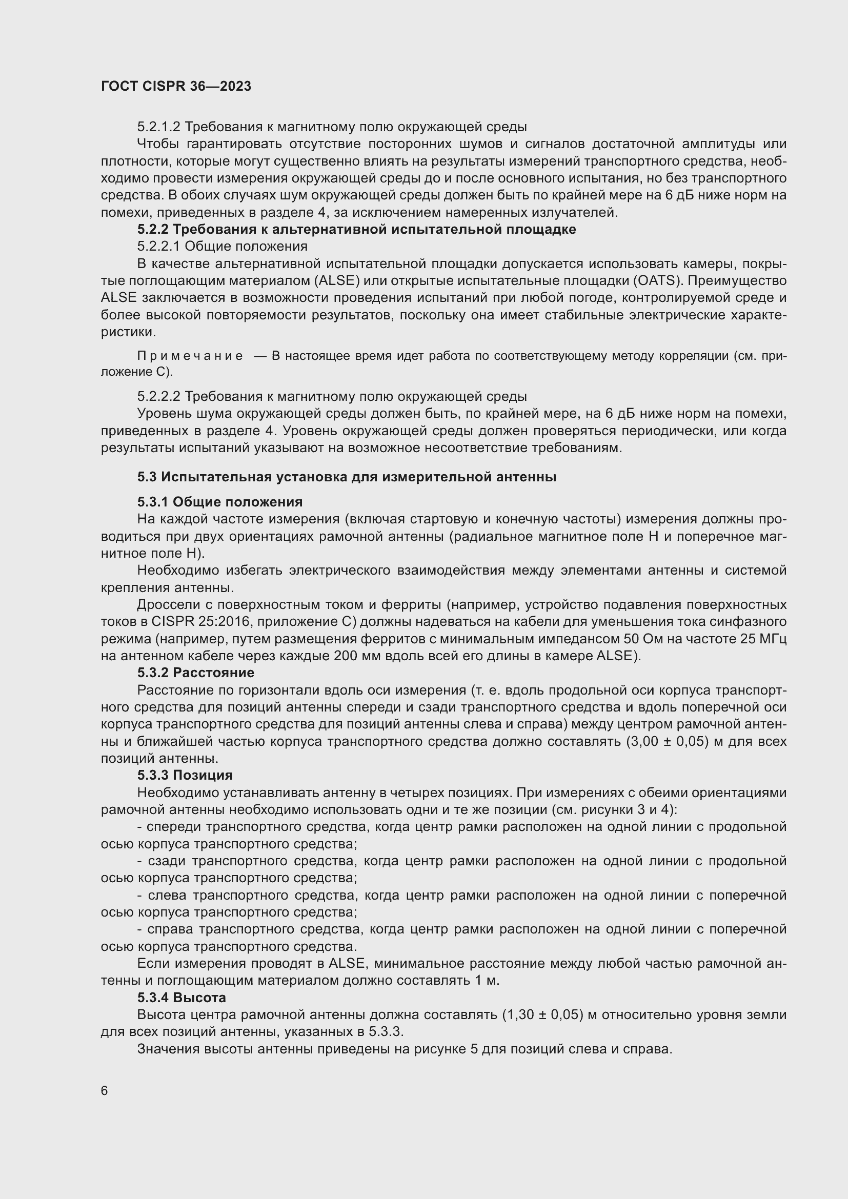 ���� CISPR 36-2023. �������� 12
