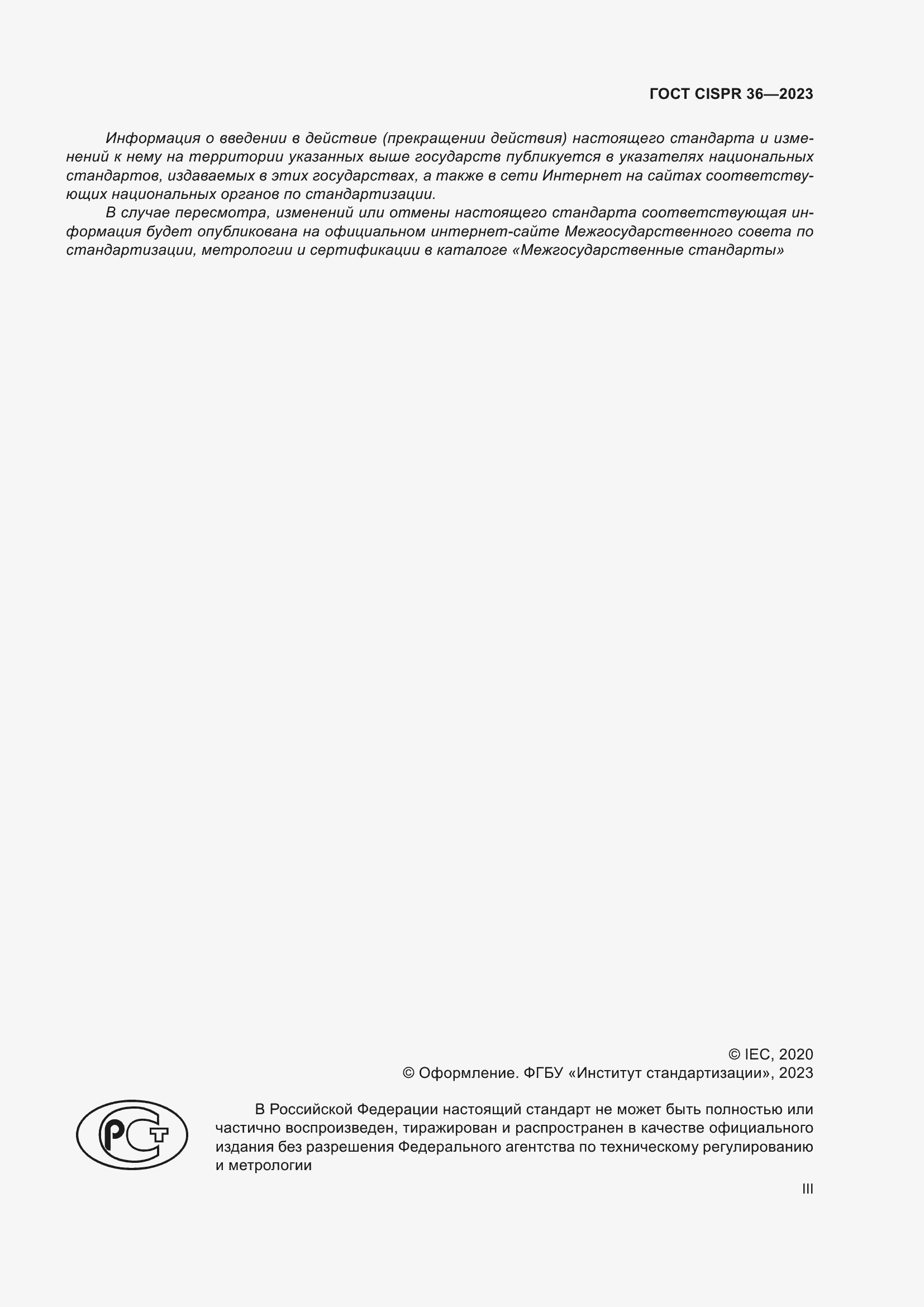 ���� CISPR 36-2023. �������� 3
